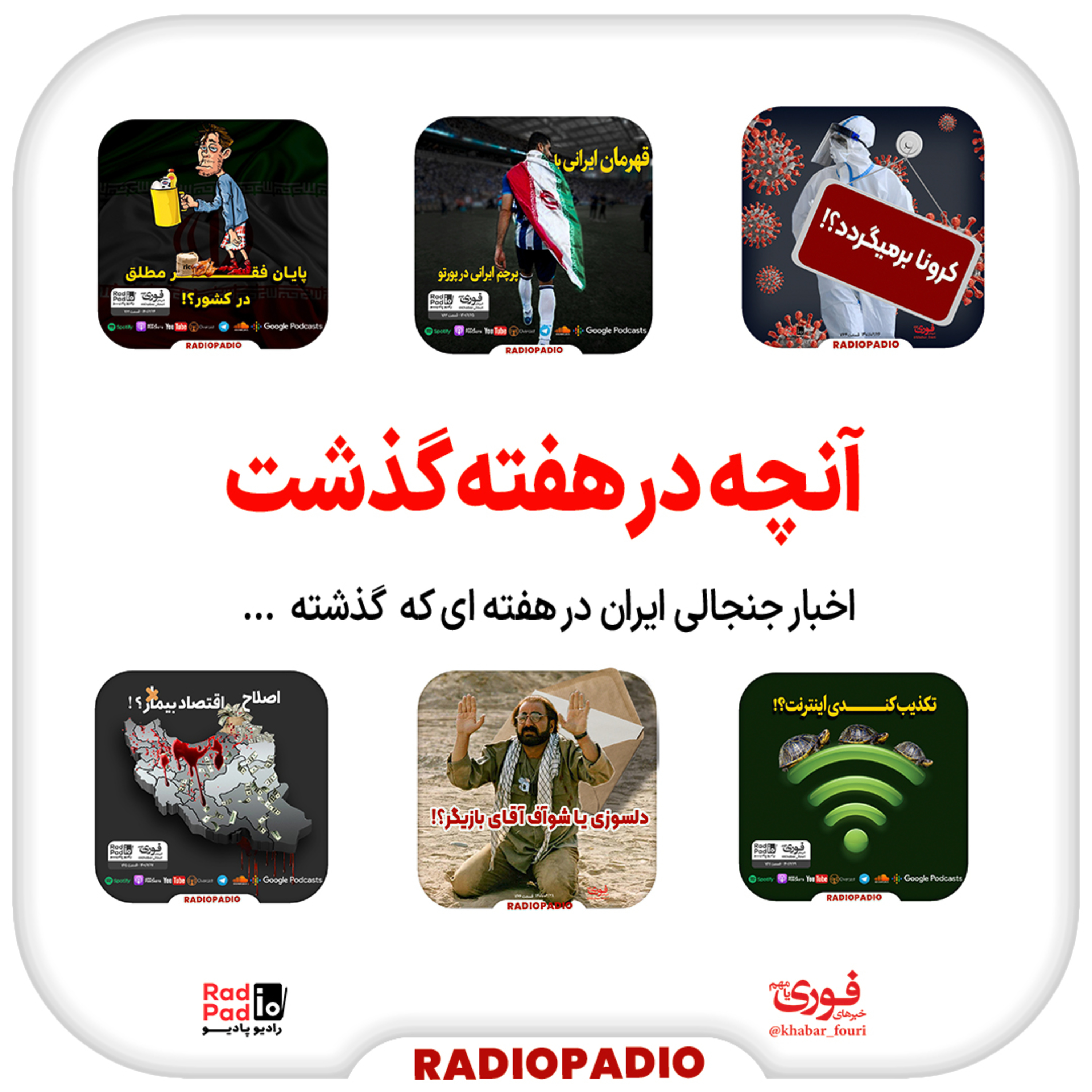 کاور آنچه در هفته گذشت - از ۲۴ تا ۳۰ اردیبهشتماه سال 1401
