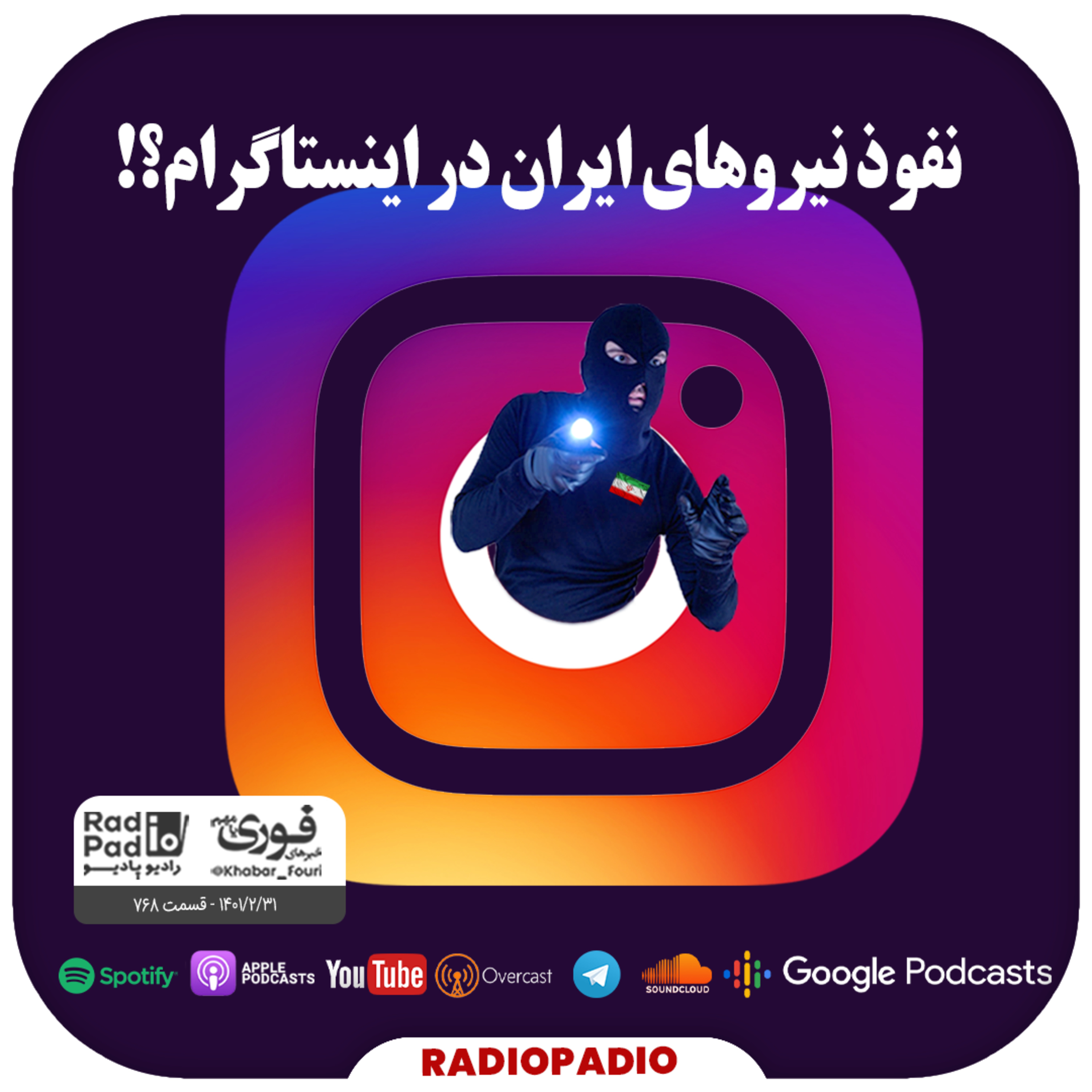 کاور نفوذ نیروهای ایران در اینستاگرام؟! - 1401.02.31