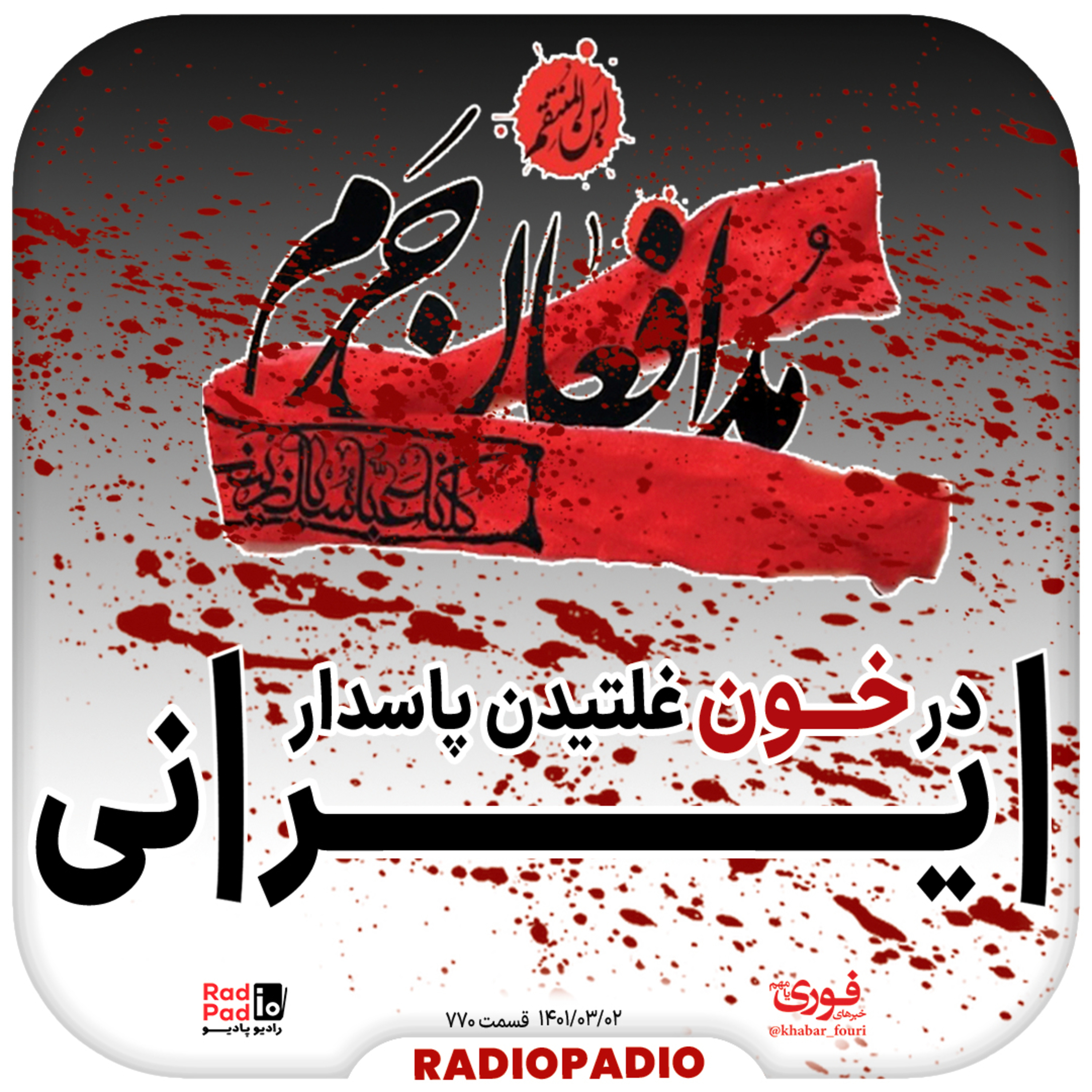 کاور در خون غلتیدن پاسدار ایرانی - 1401.03.02