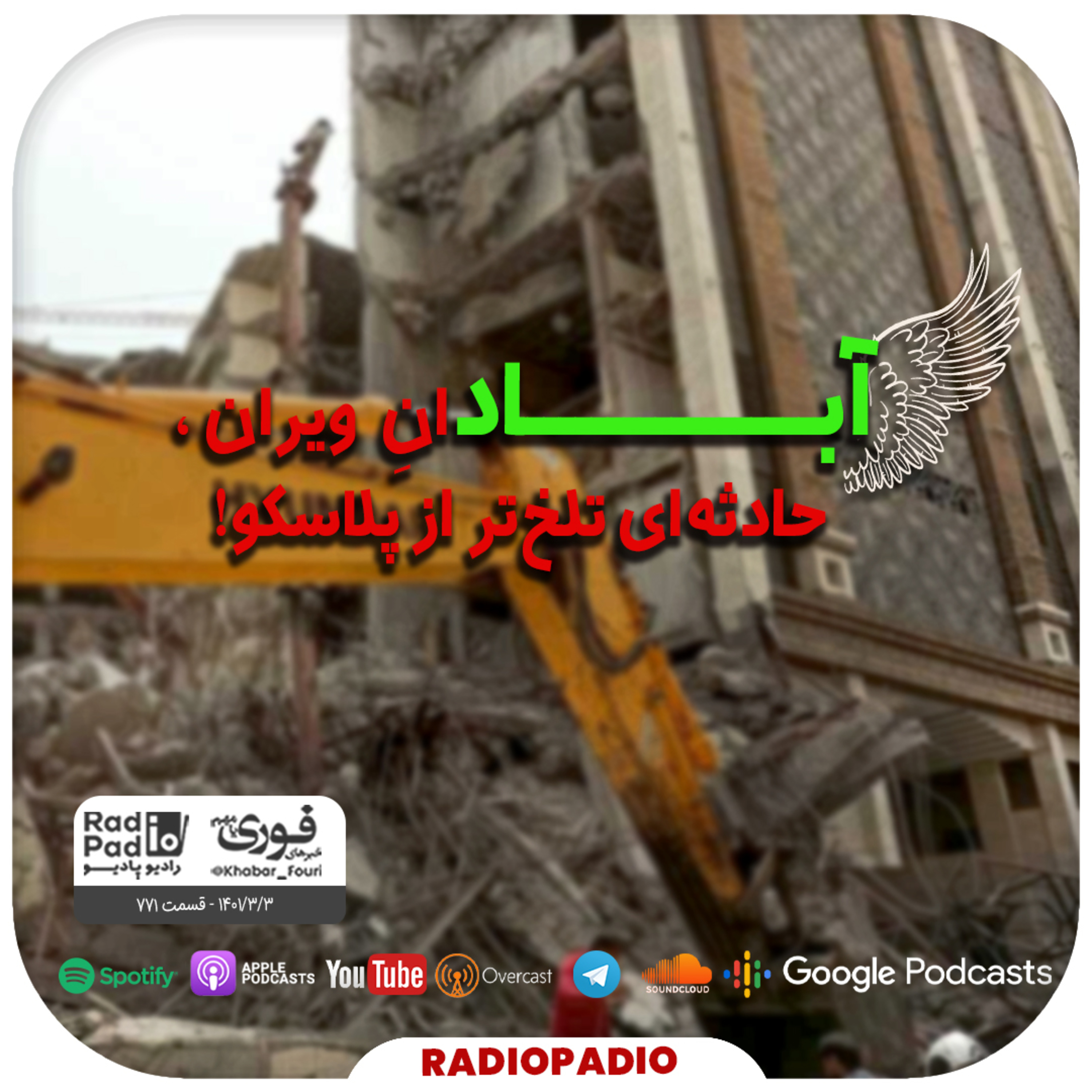 کاور آبادانِ ویران، حادثهای تلختر از پلاسکو! - 1401.03.03