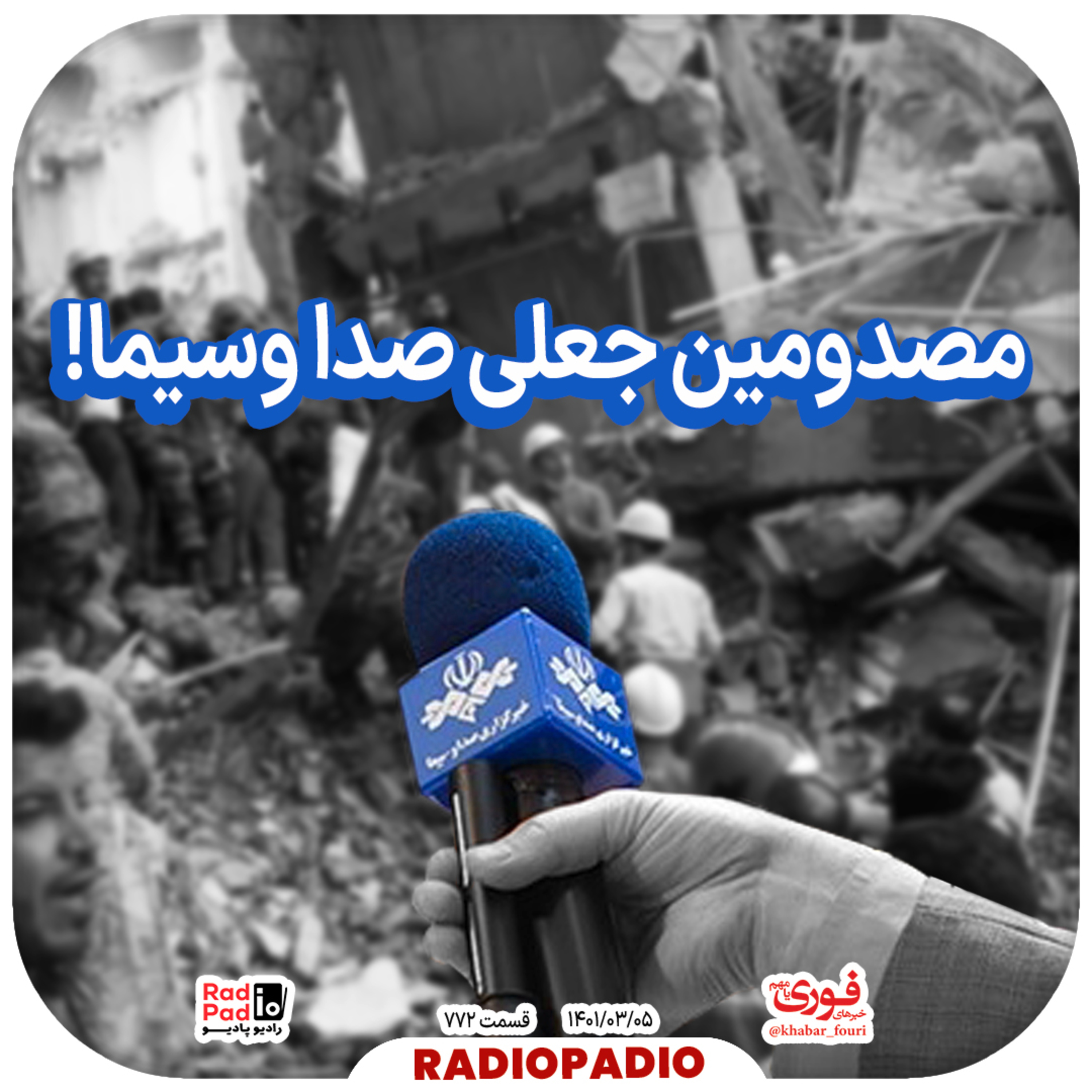 کاور مصدومین جعلی صداوسیما! - 1401.03.05