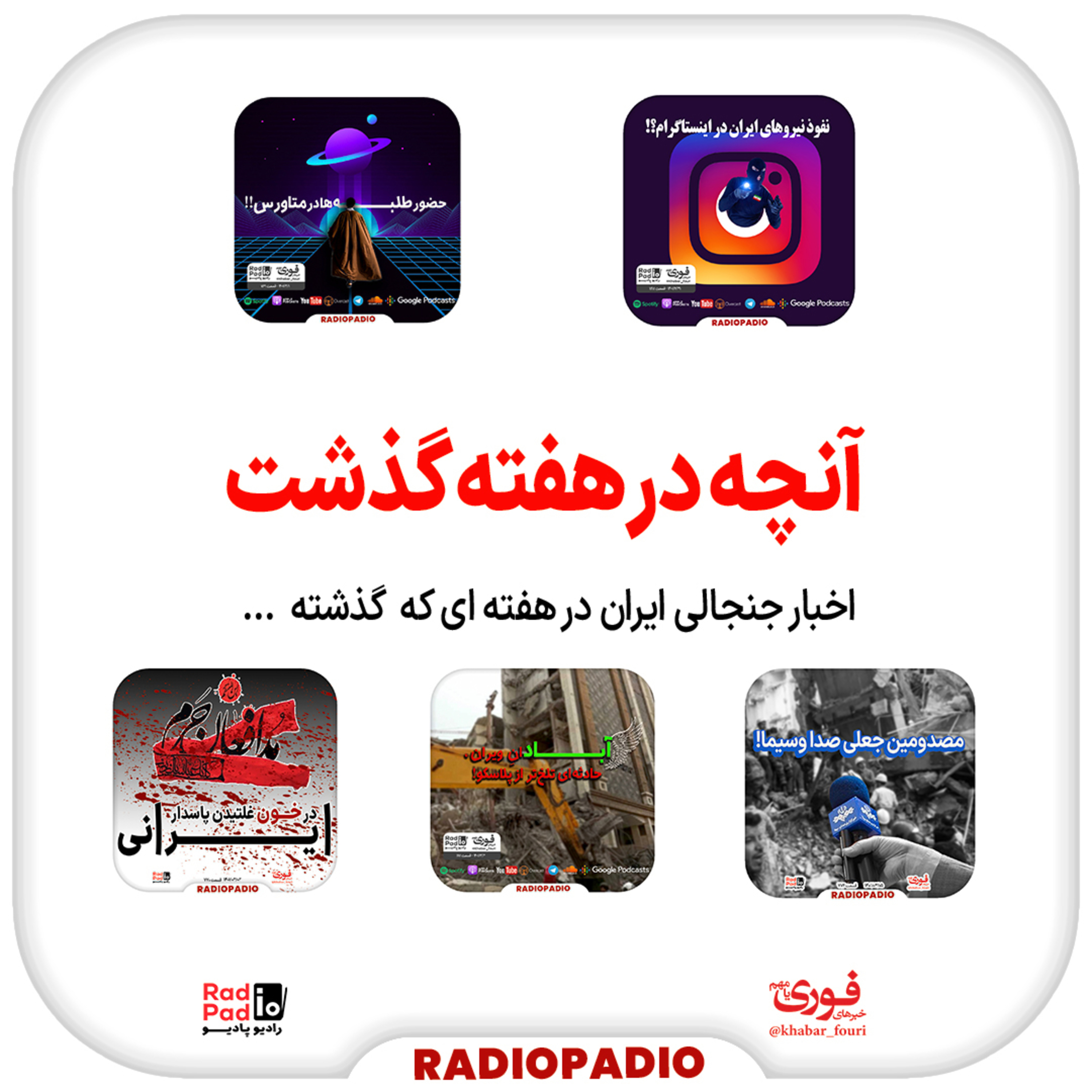 کاور آنچه در هفته گذشت - از ۳۱ تا ۶ خردادماه سال 1401
