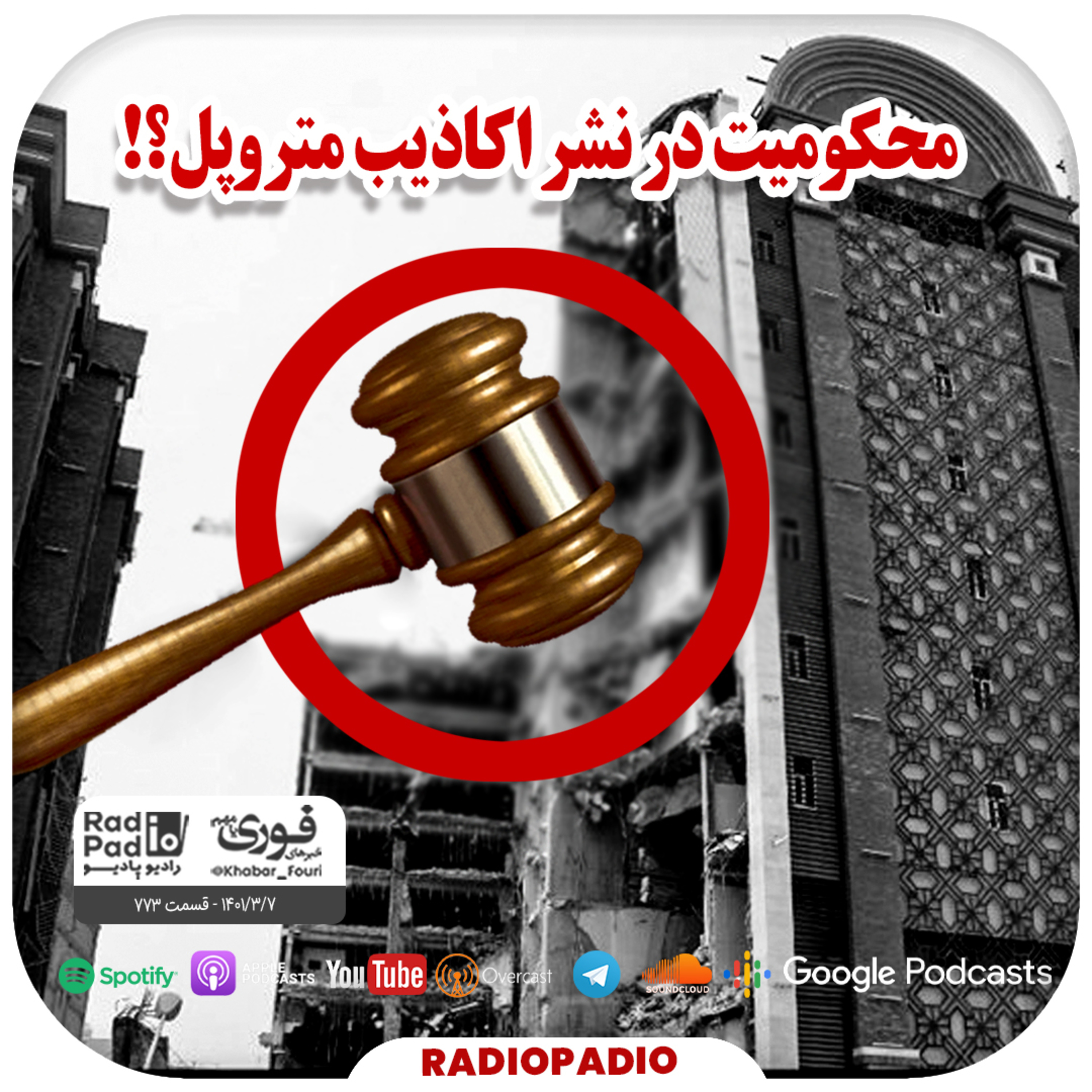 کاور محکومیت در نشر اکاذیب متروپل؟! - 1401.03.07