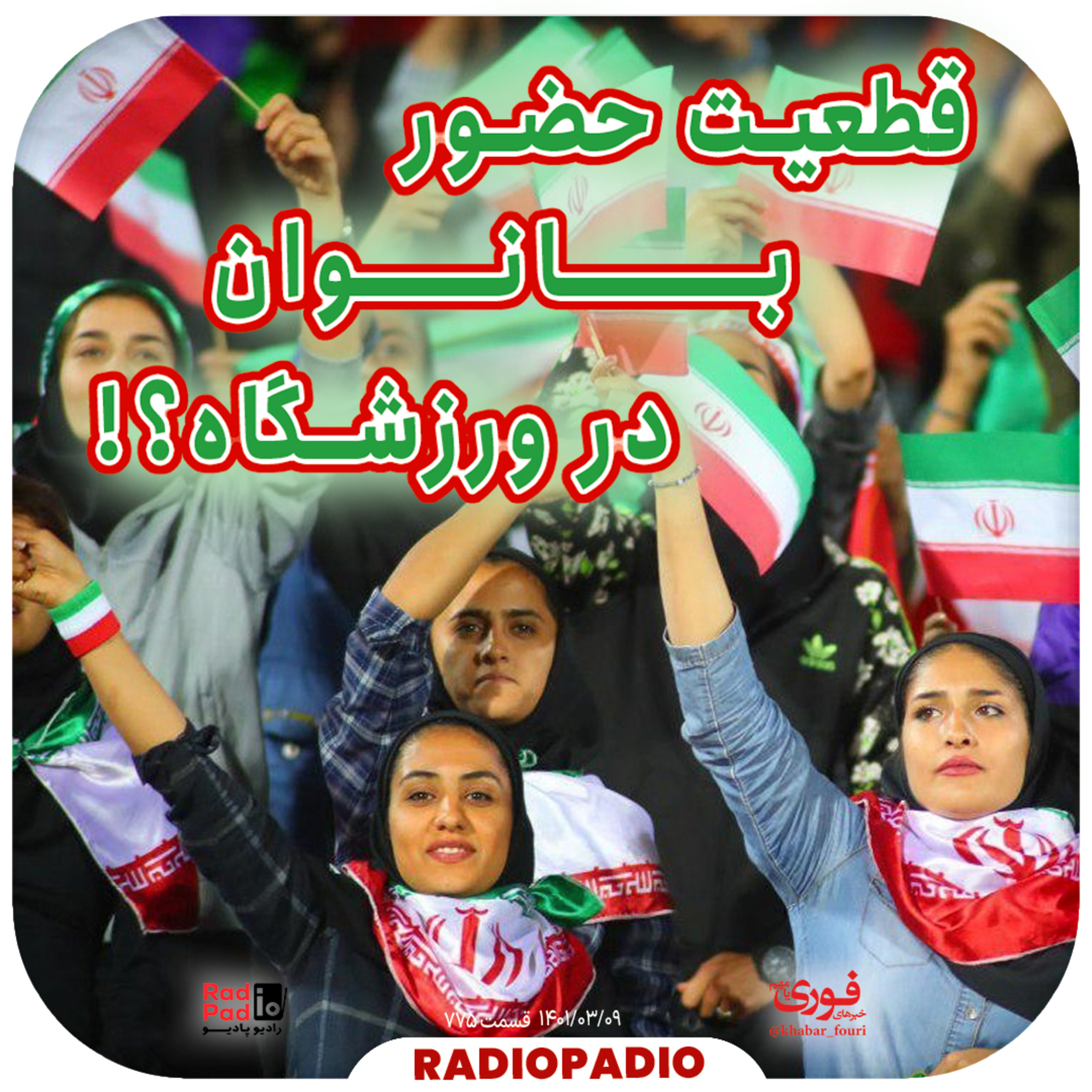 کاور قطعیت حضور بانوان در ورزشگاه؟! - 1401.03.09
