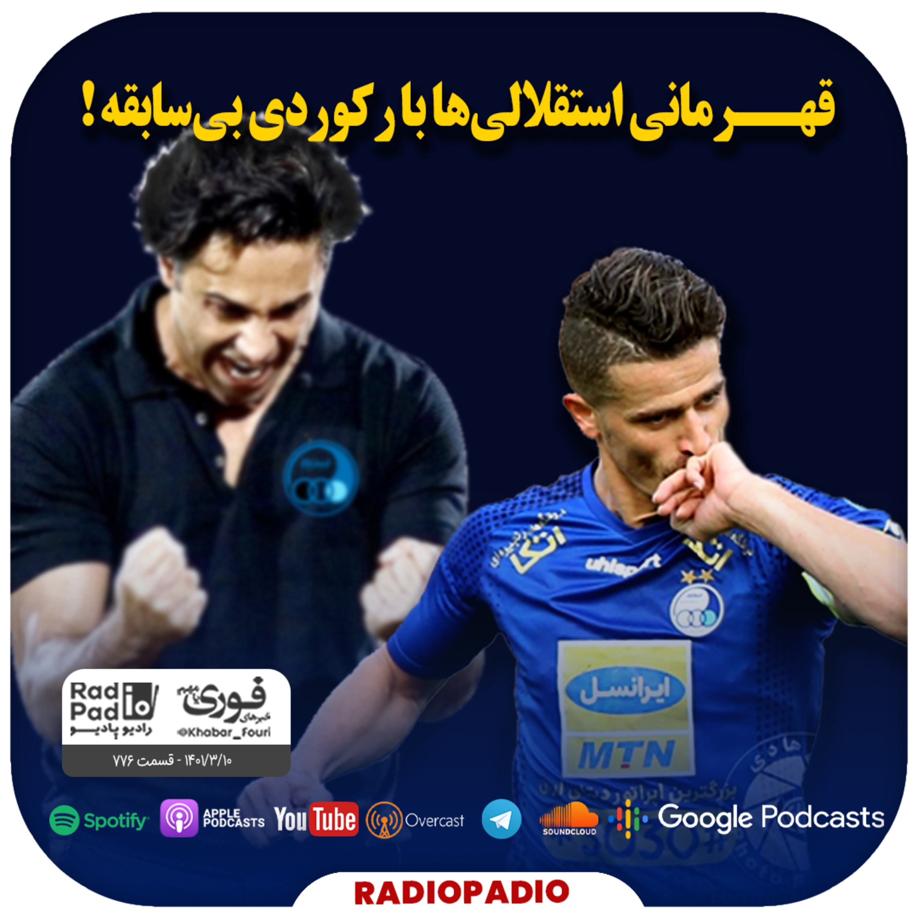 کاور قهرمانی استقلالیها با رکوردی بیسابقه! - 1401.03.10