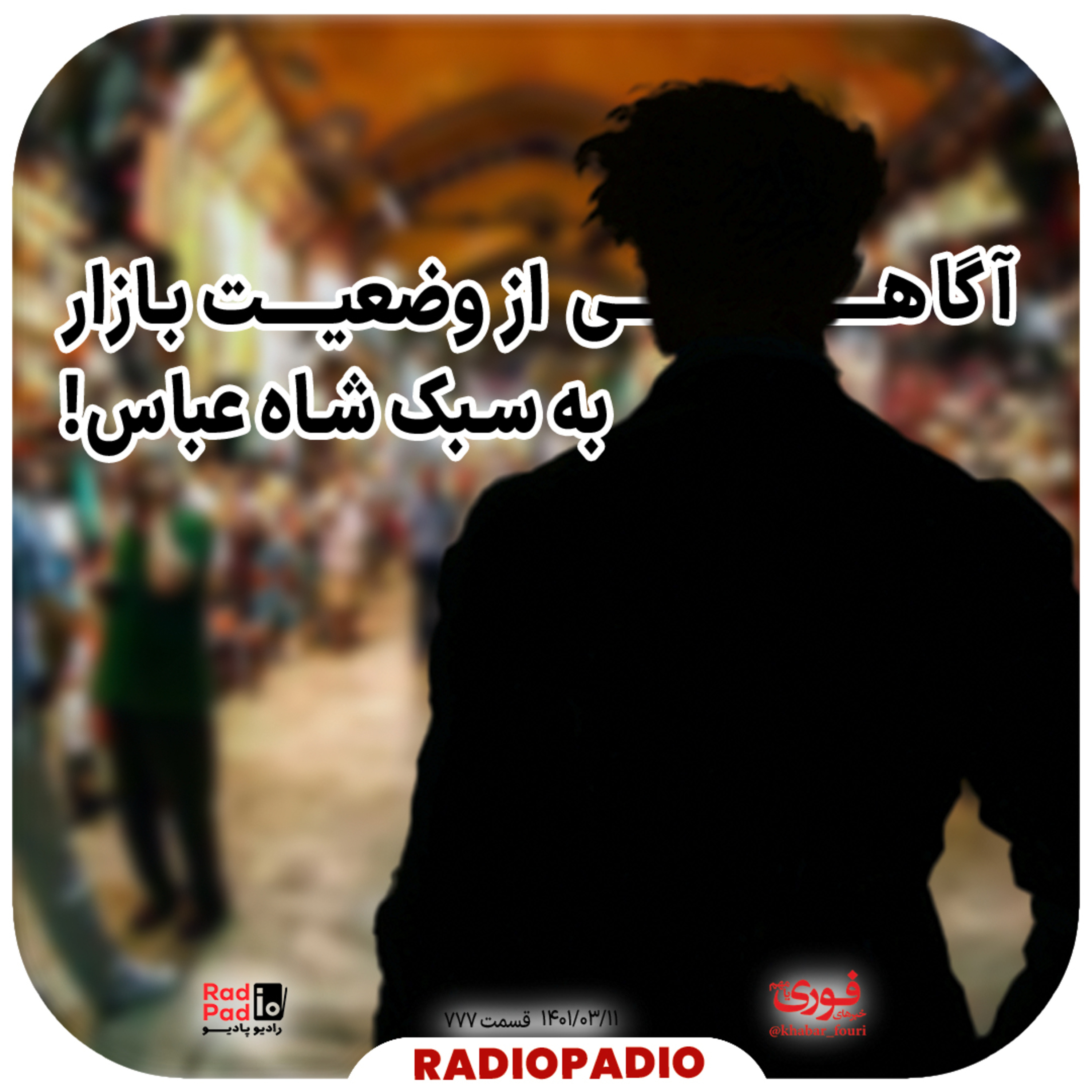 کاور آگاهی از وضعیت بازار به سبک شاه عباس! - 1401.03.11