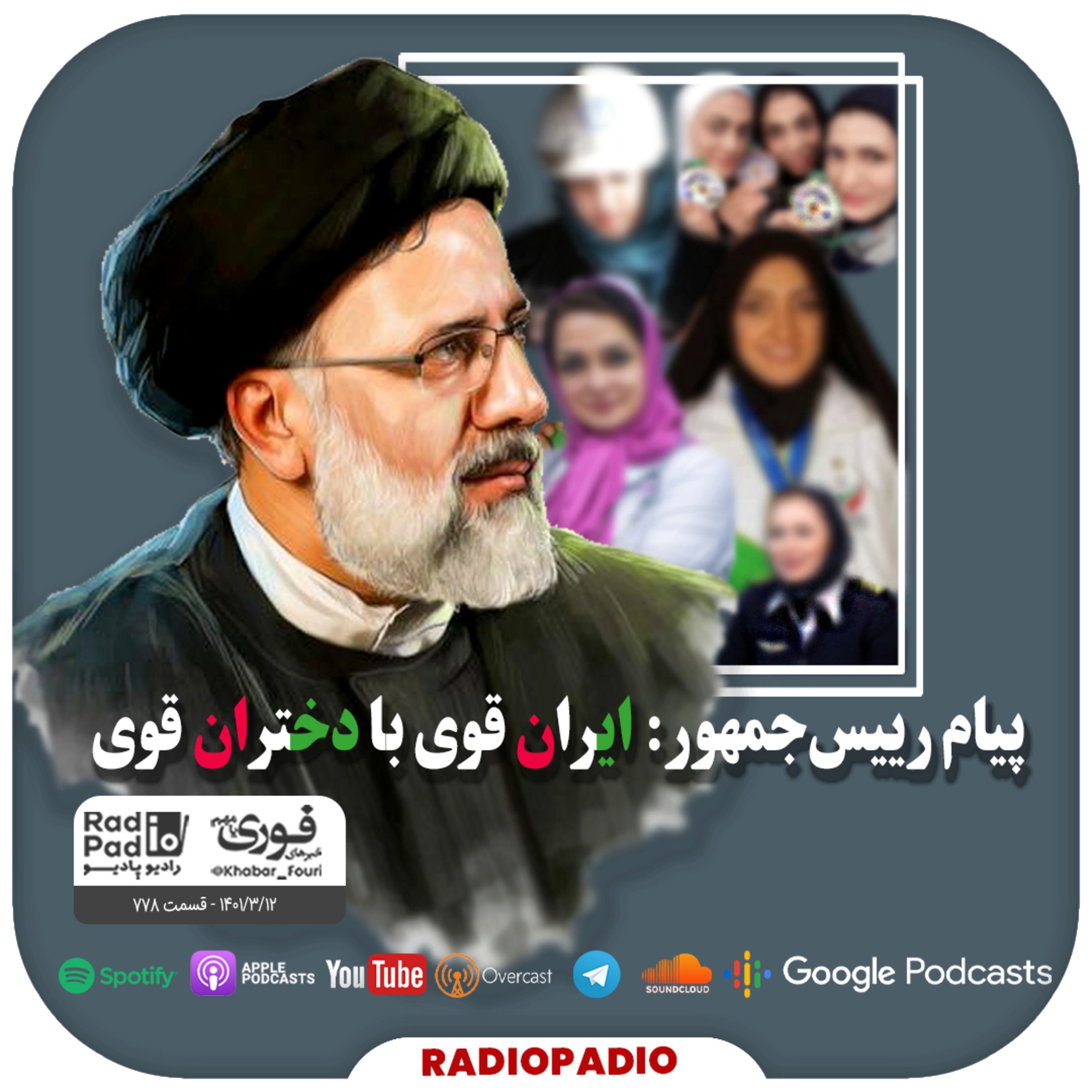 کاور پیام رییس‌جمهور: ایران قوی با دختران قوی - 1401.03.12