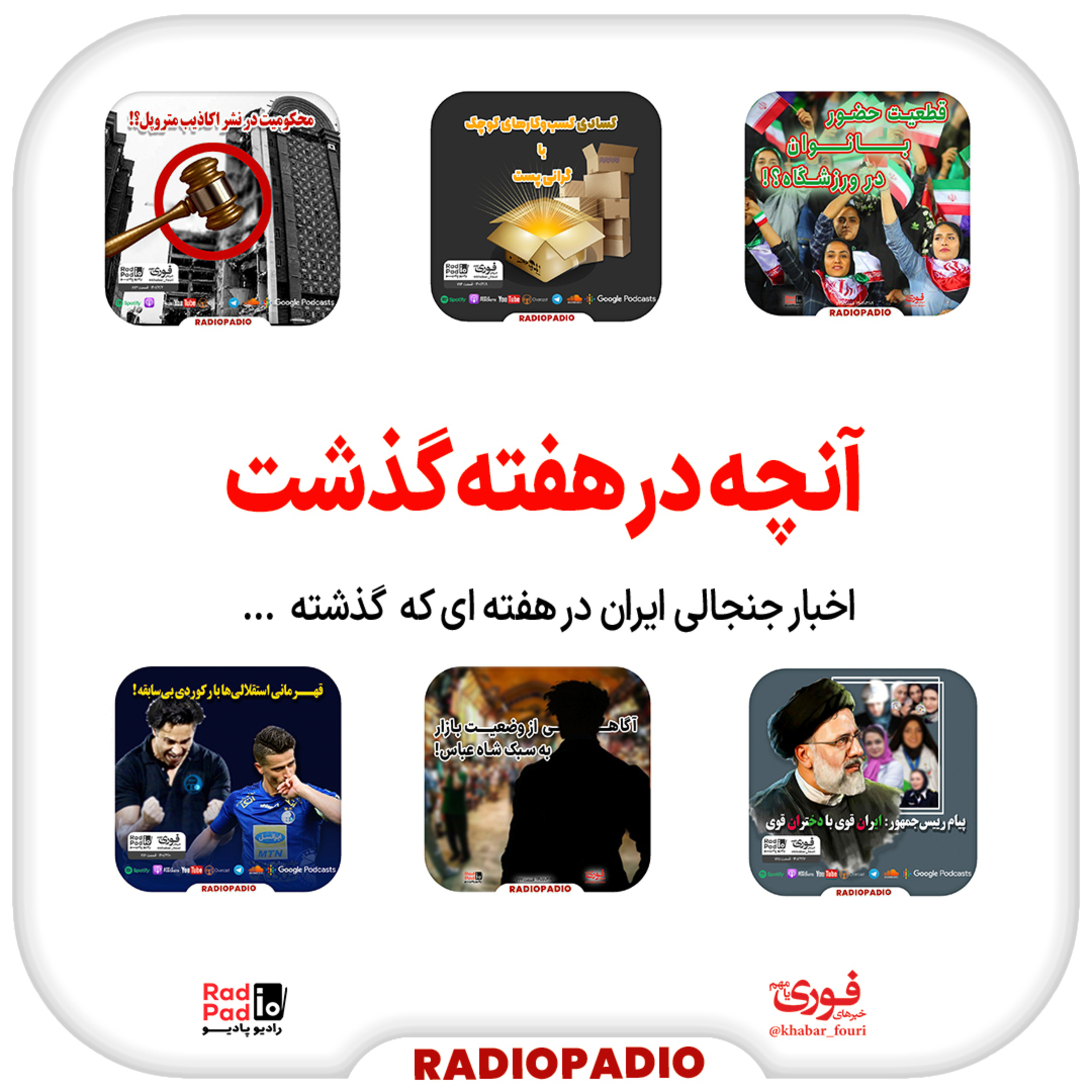 کاور آنچه در هفته گذشت - از ۷ تا ۱۳ خردادماه سال 1401