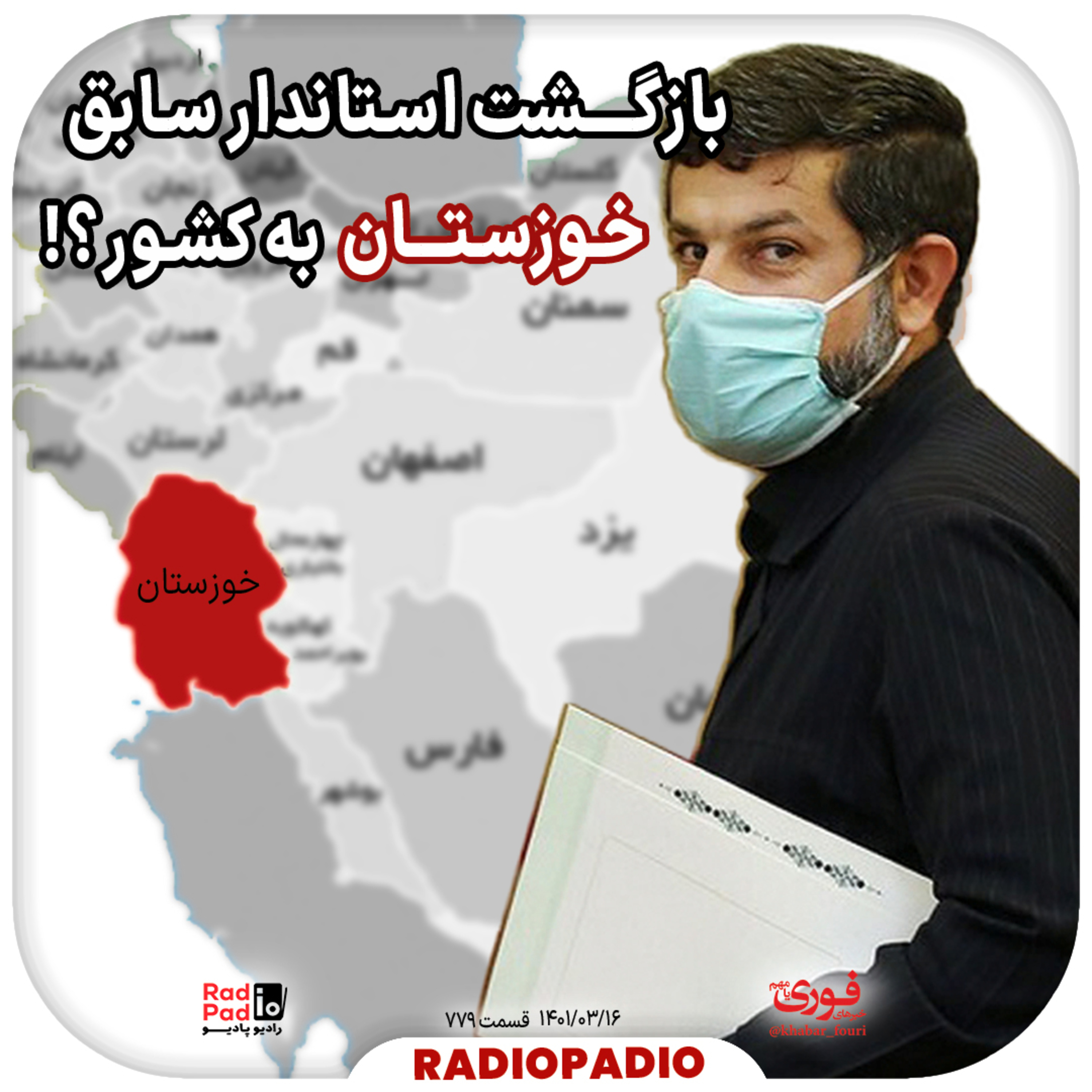 کاور بازگشت استاندار سابق خوزستان به کشور؟! - 1401.03.16