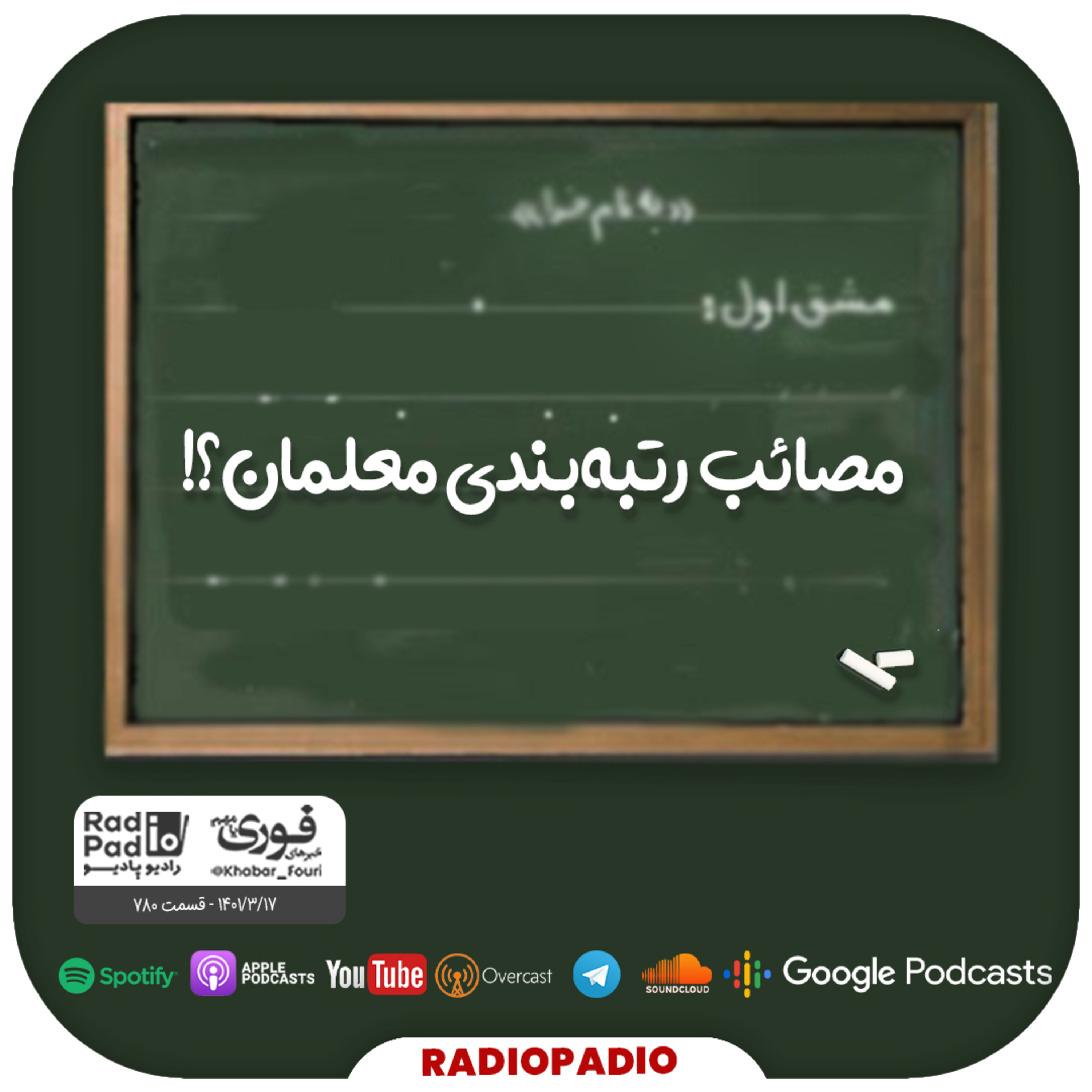 کاور مصائب رتبهبندی معلمان؟! - 1401.03.17