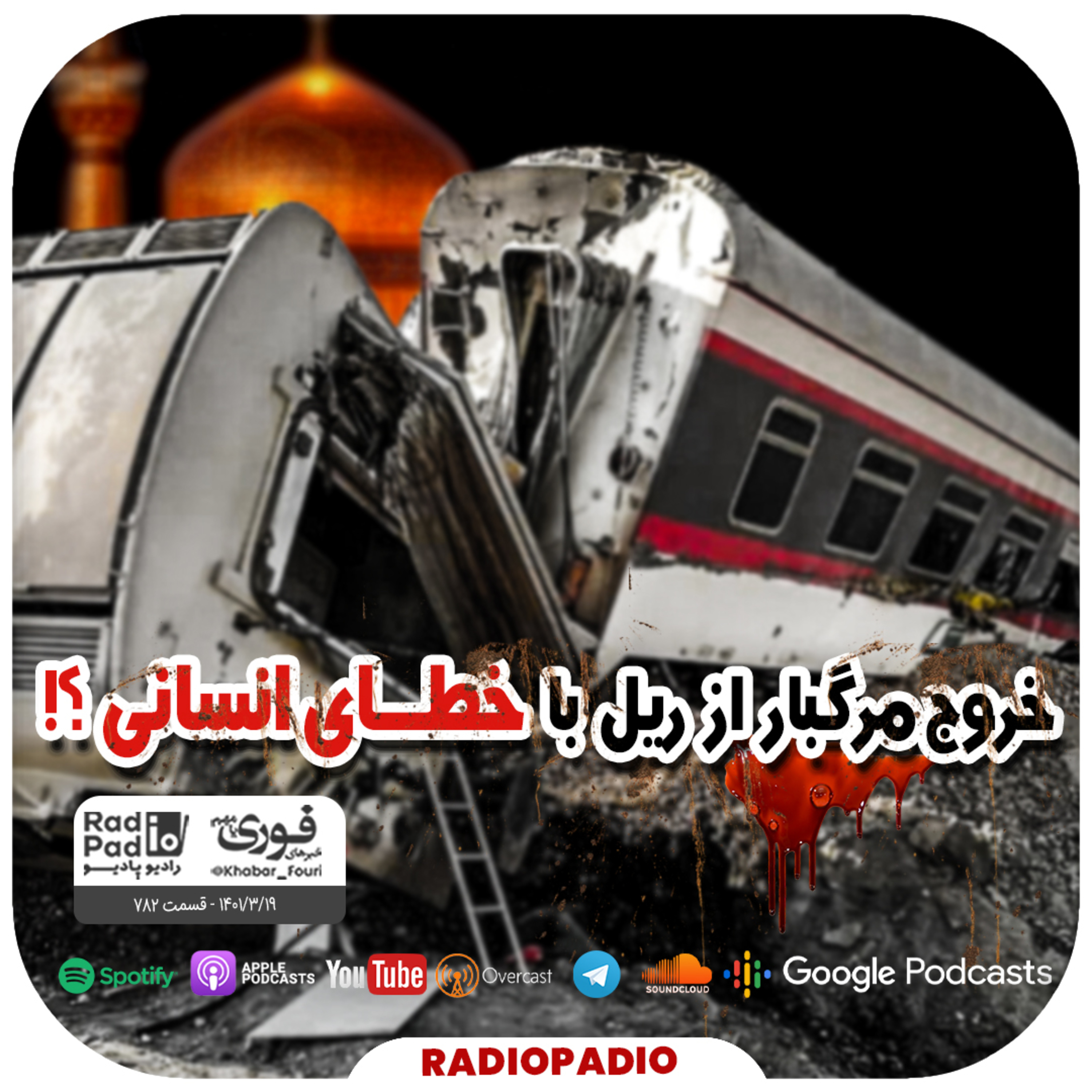 کاور خروج مرگبار از ریل با خطای انسانی؟! - 1401.03.19