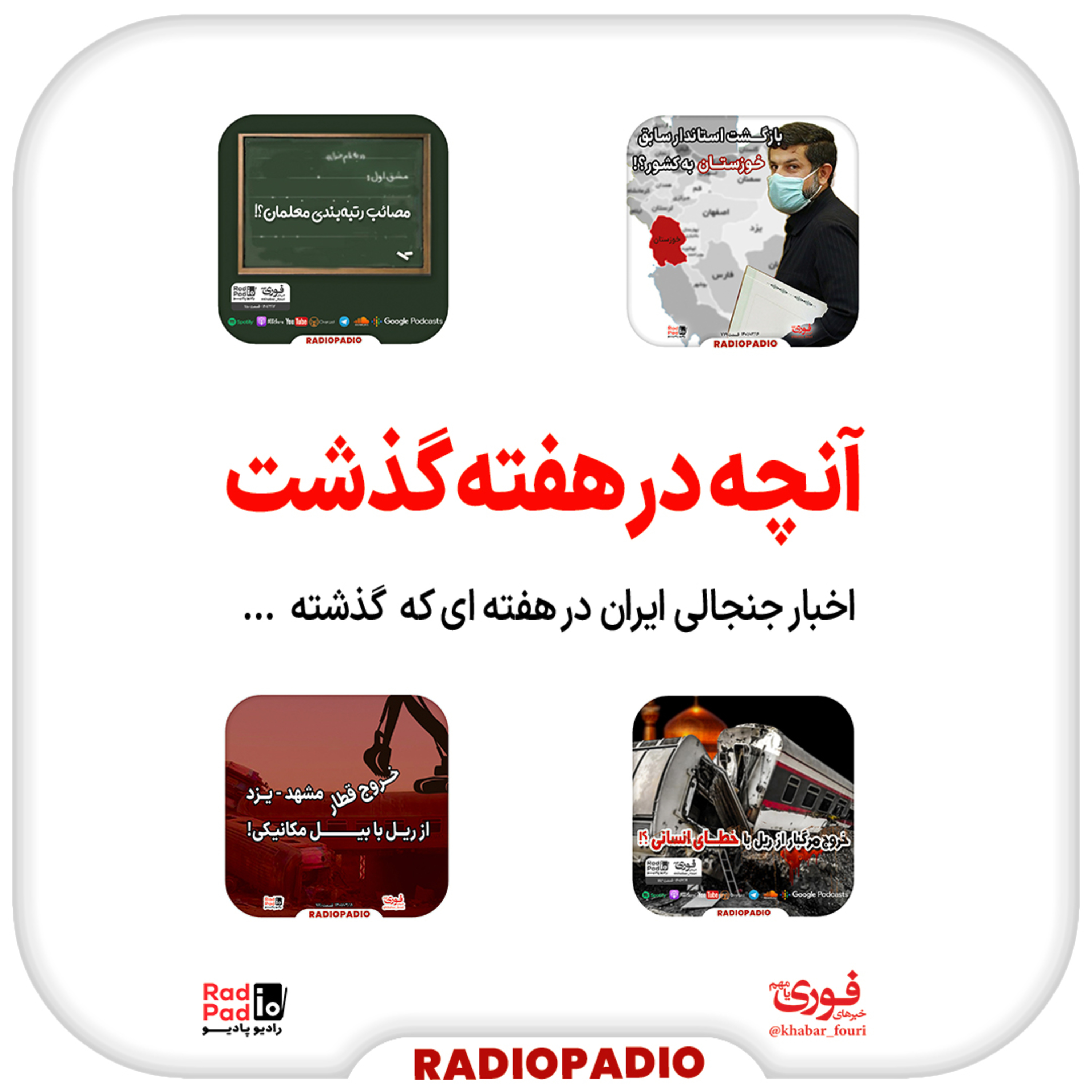 کاور آنچه در هفته گذشت - از ۱۴ تا ۲۰ خردادماه سال 1401