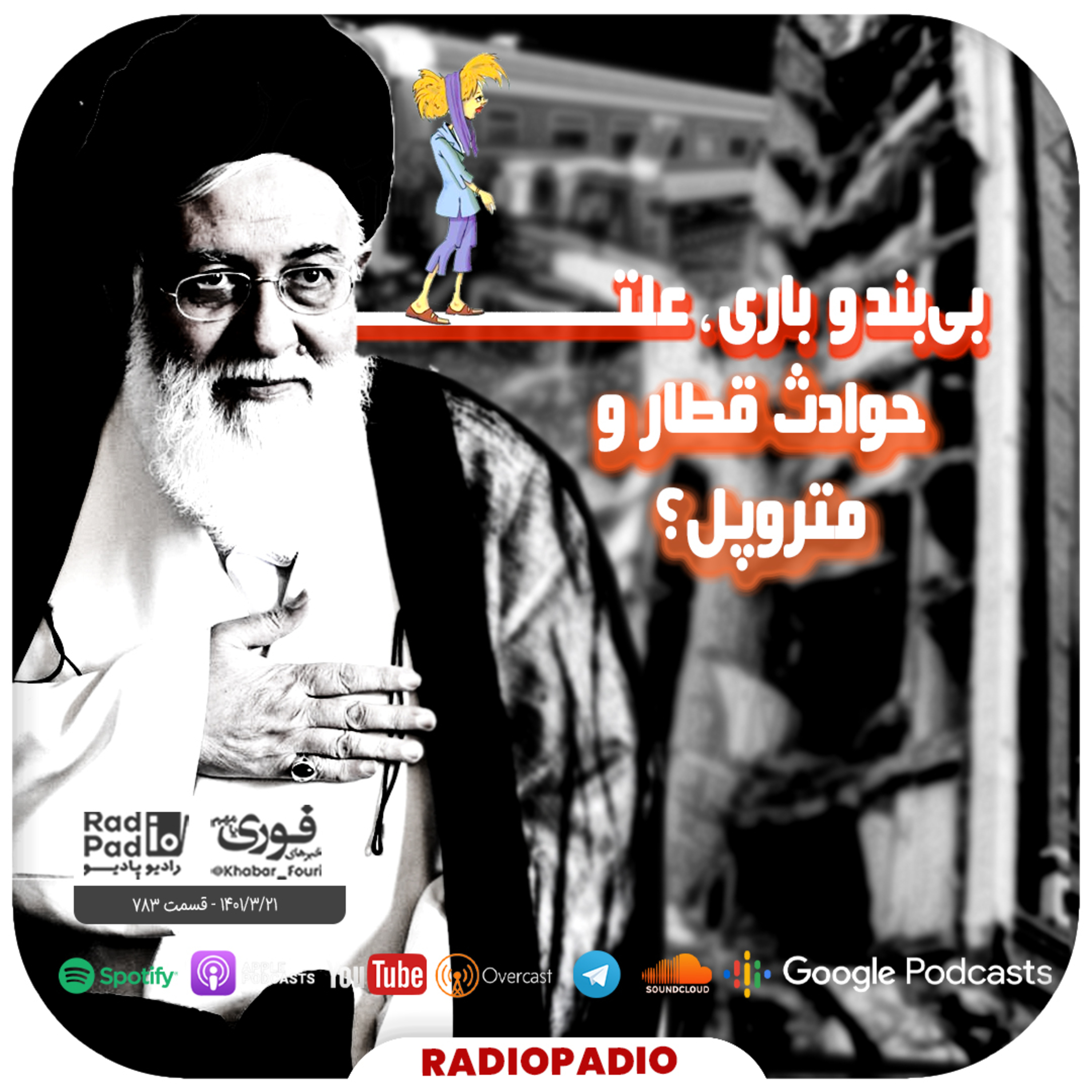 کاور بیبندوباری، علت حوادث قطار و متروپل؟! - 1401.03.21