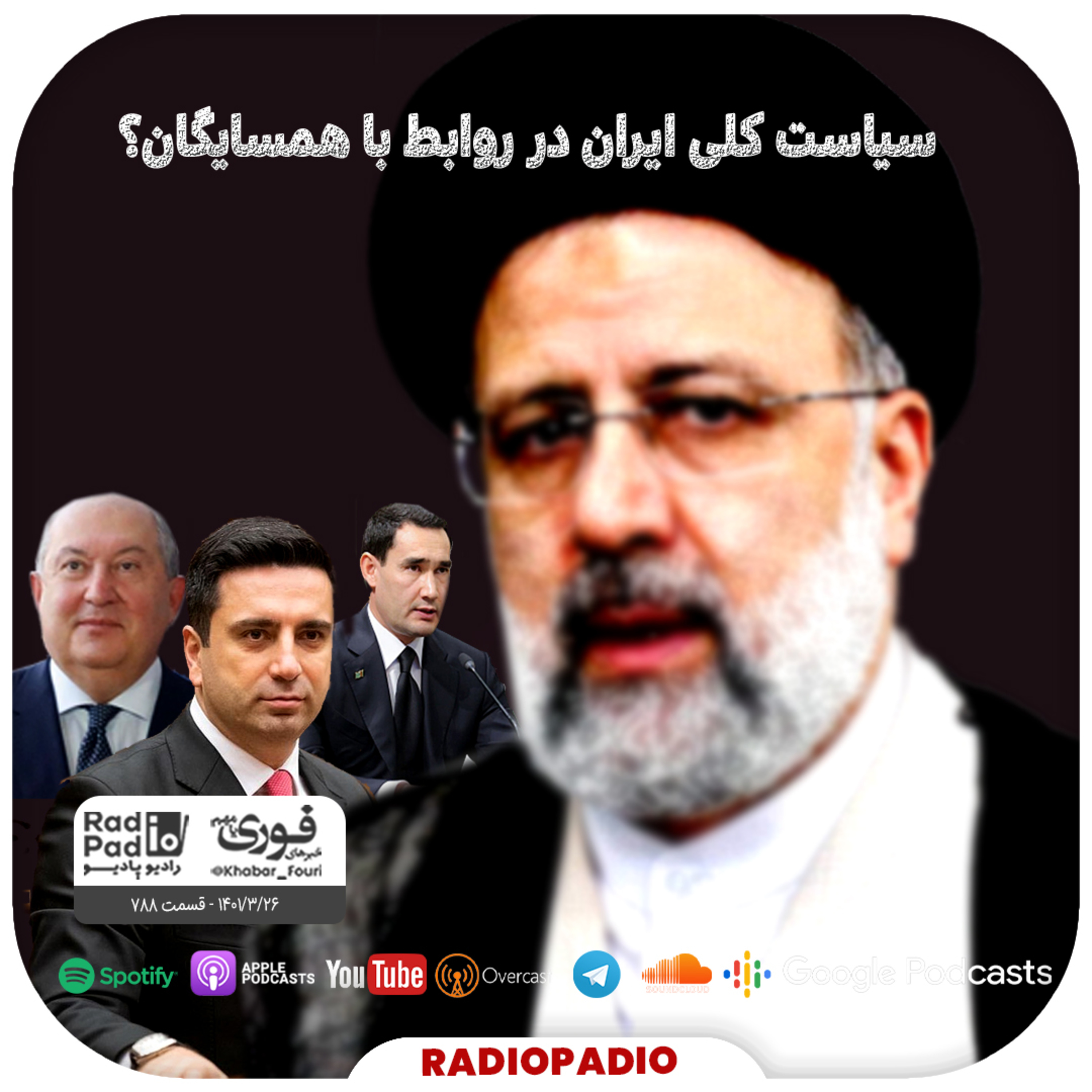 کاور سیاست کلی ایران در روابط با همسایگان؟ - 1401.03.26