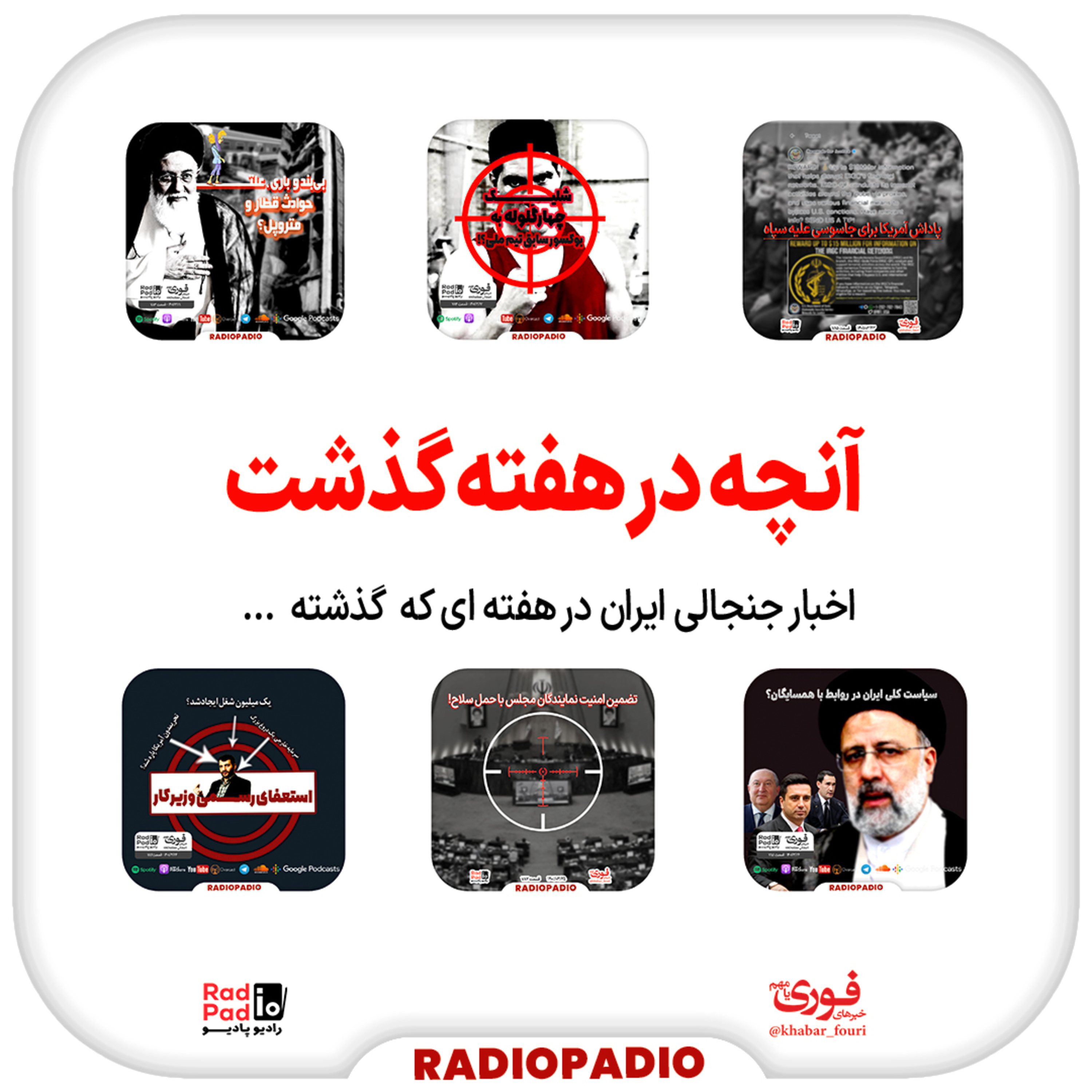 کاور آنچه در هفته گذشت - از ۲۱ تا ۲۷ خردادماه سال 1401