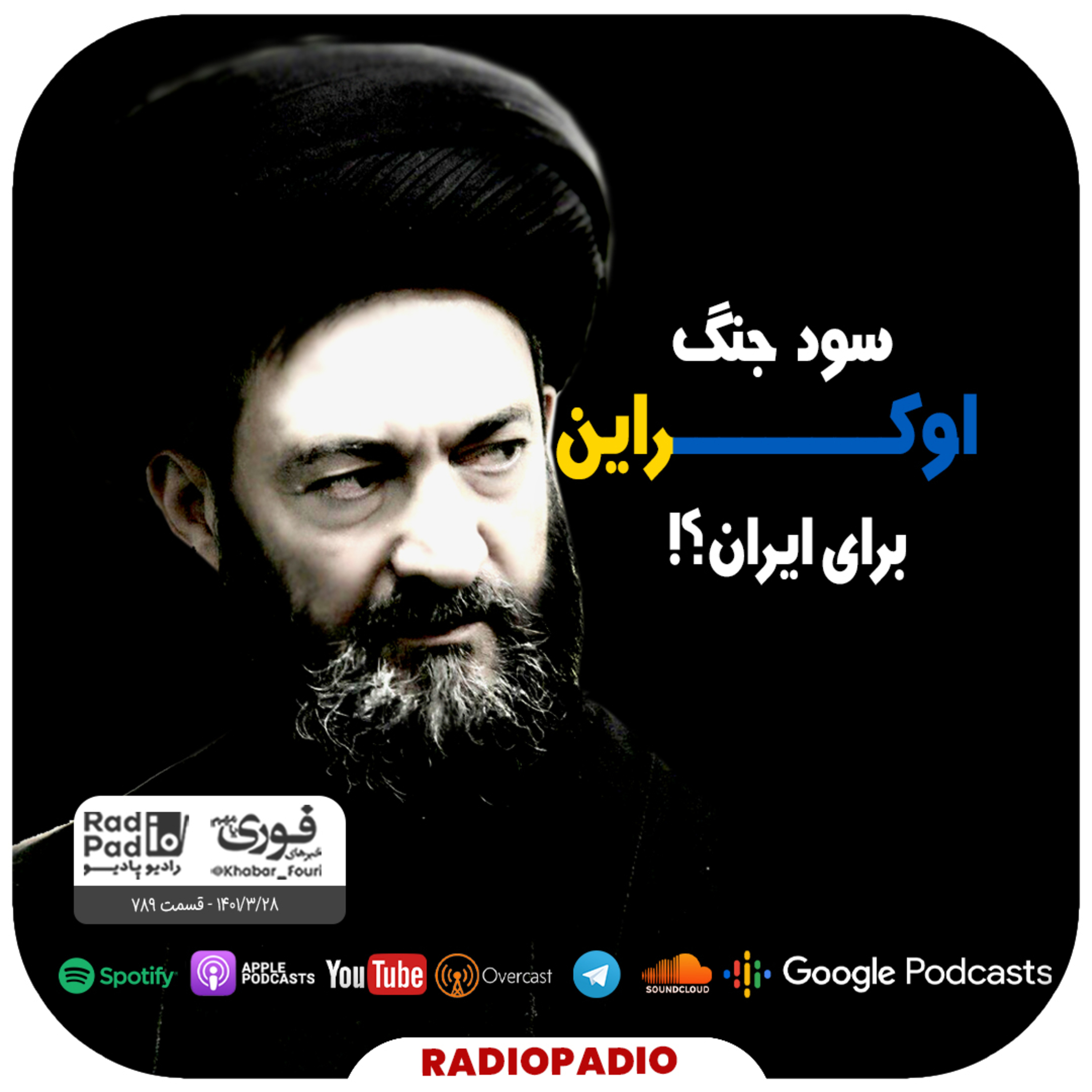 کاور سود جنگ اوکراین برای ایران؟! - 1401.03.28
