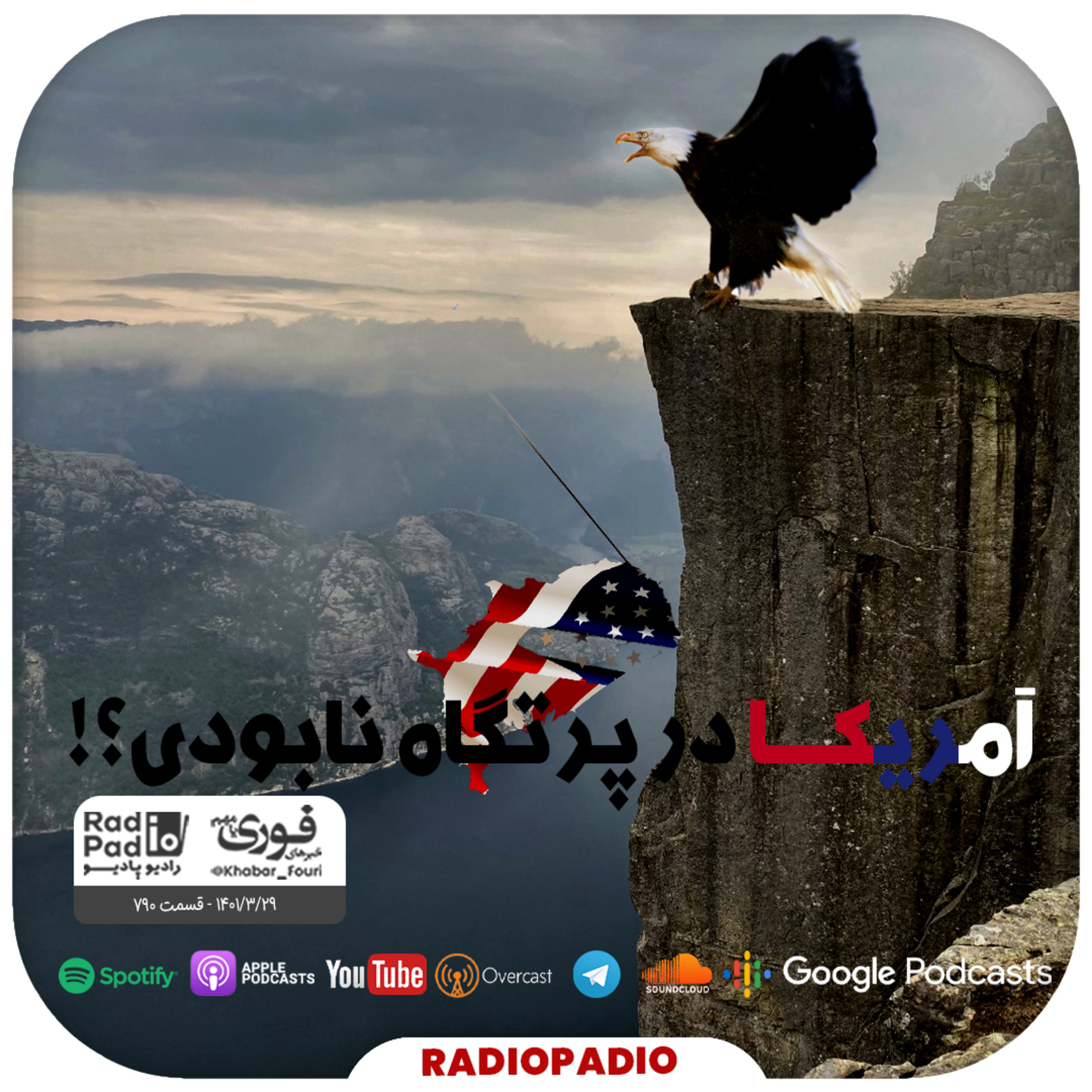 کاور آمریکا در پرتگاه نابودی؟! 1401.03.29