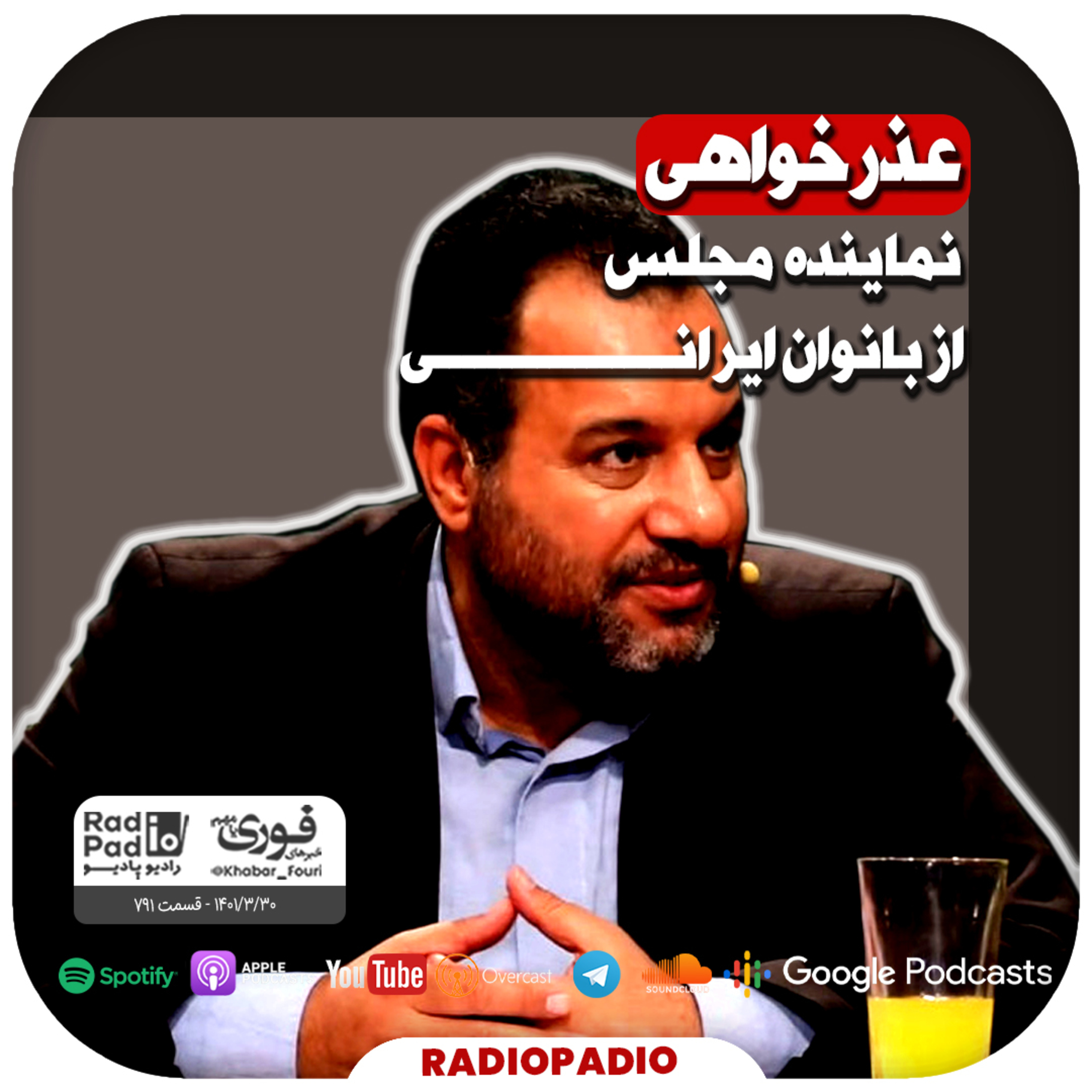 کاور عذرخواهی نماینده مجلس از بانوان ایرانی - 1401.03.30