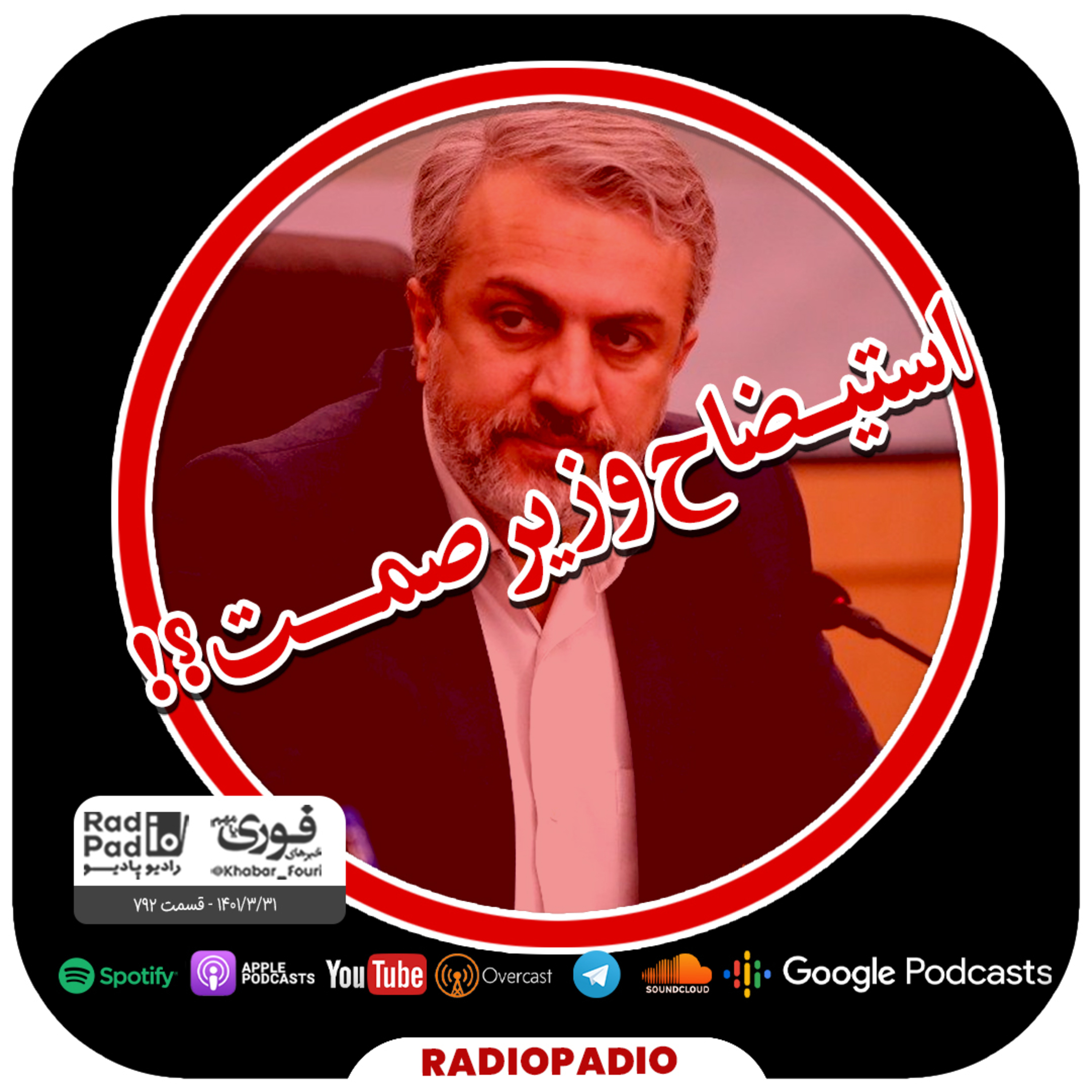 کاور استیضاح وزیر صمت؟! - 1401.03.31