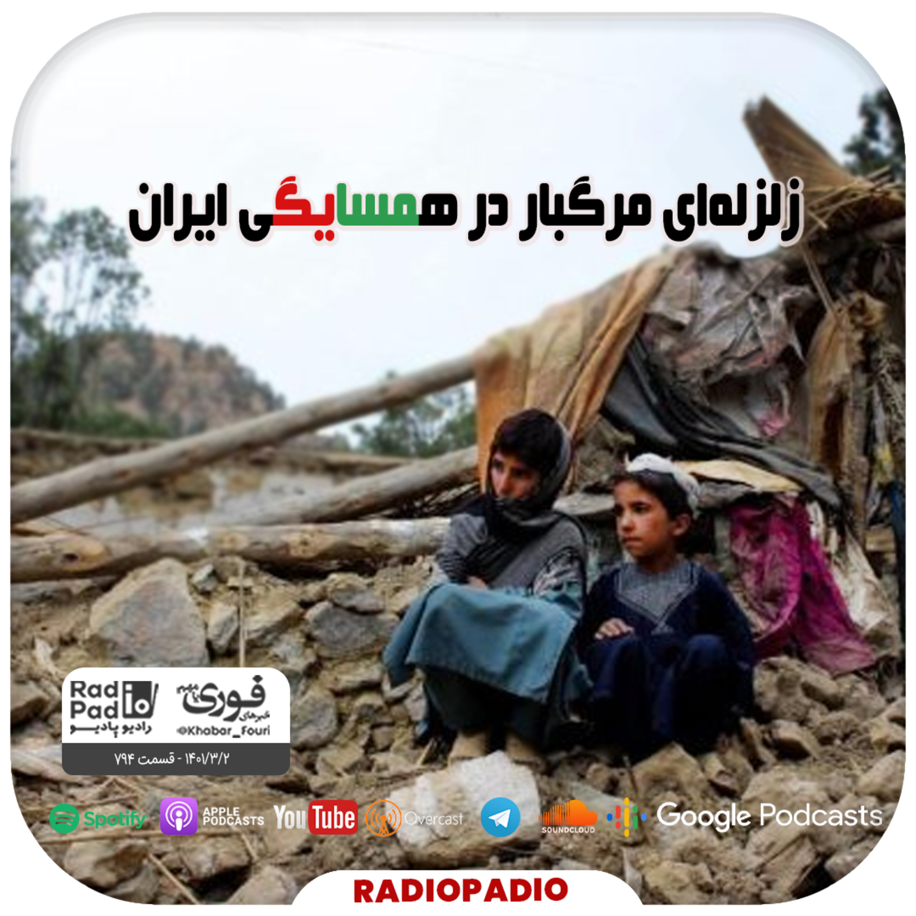 کاور زلزلهای مرگبار در همسایگی ایران - 1401.04.02
