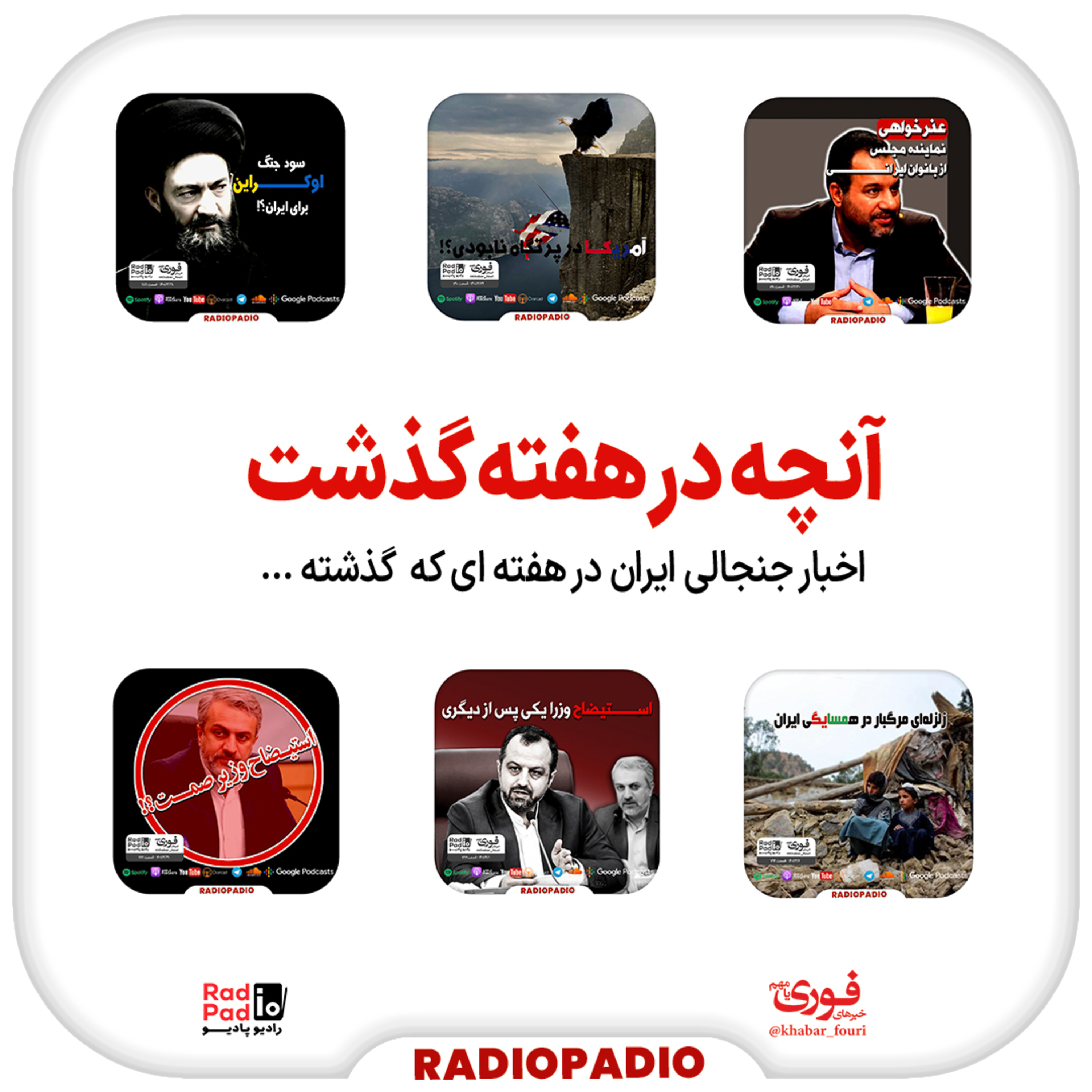 کاور آنچه در هفته گذشت - از ۲۸ خرداد تا ۳ تیرماه سال 1401
