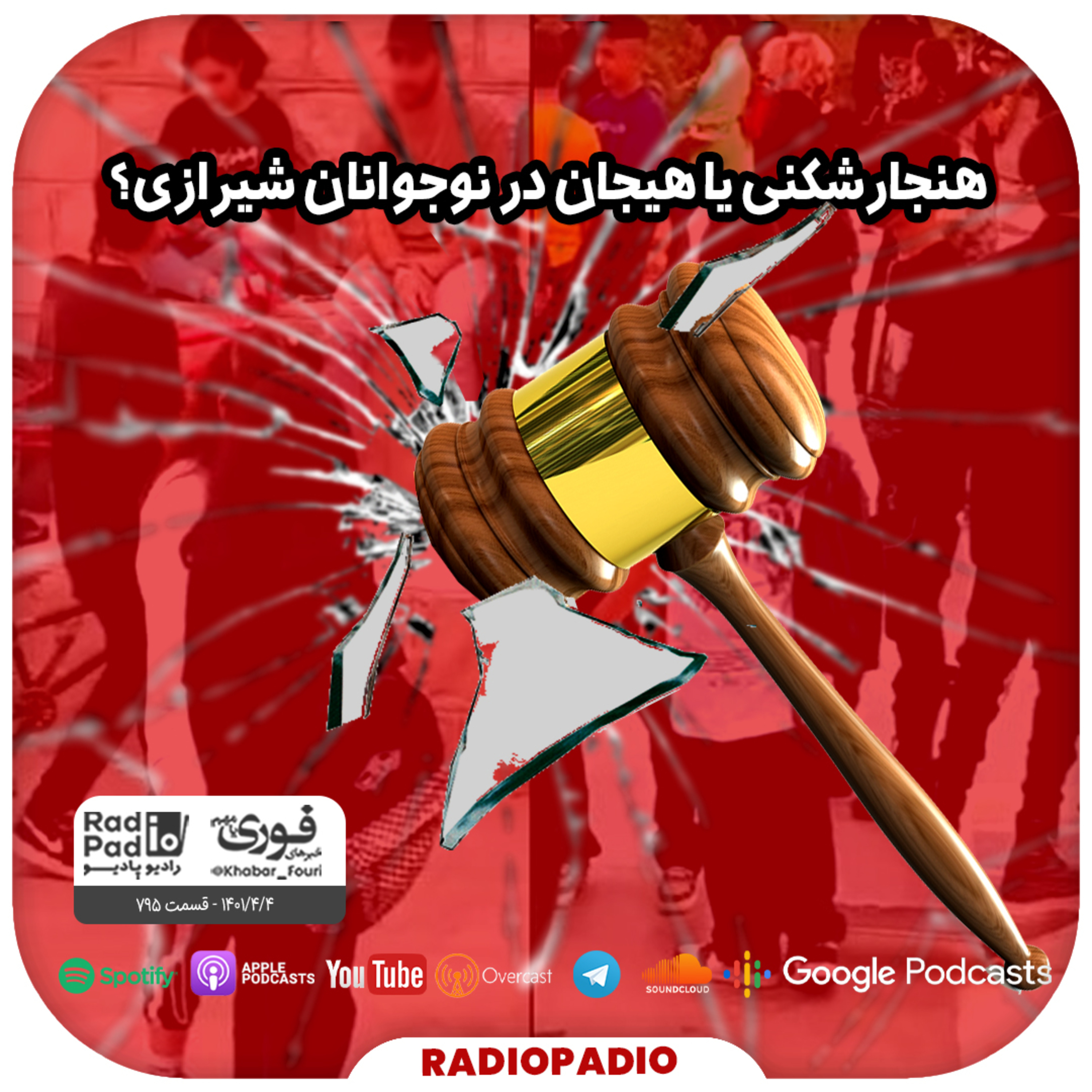 کاور هنجارشکنی یا هیجان در نوجوانان شیرازی؟! - 1401.04.04