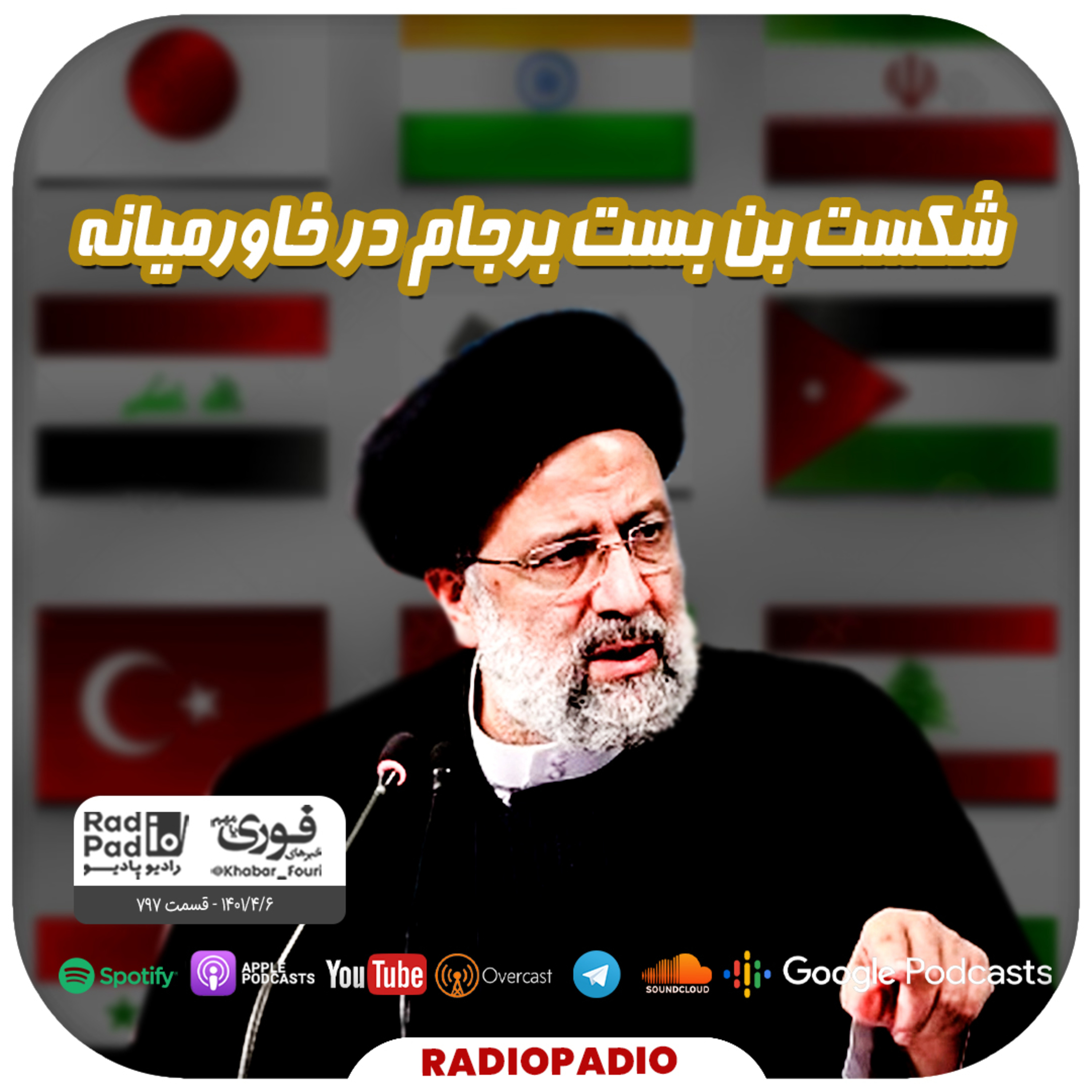 کاور شکست بن بست برجام در خاورمیانه - 1401.04.06