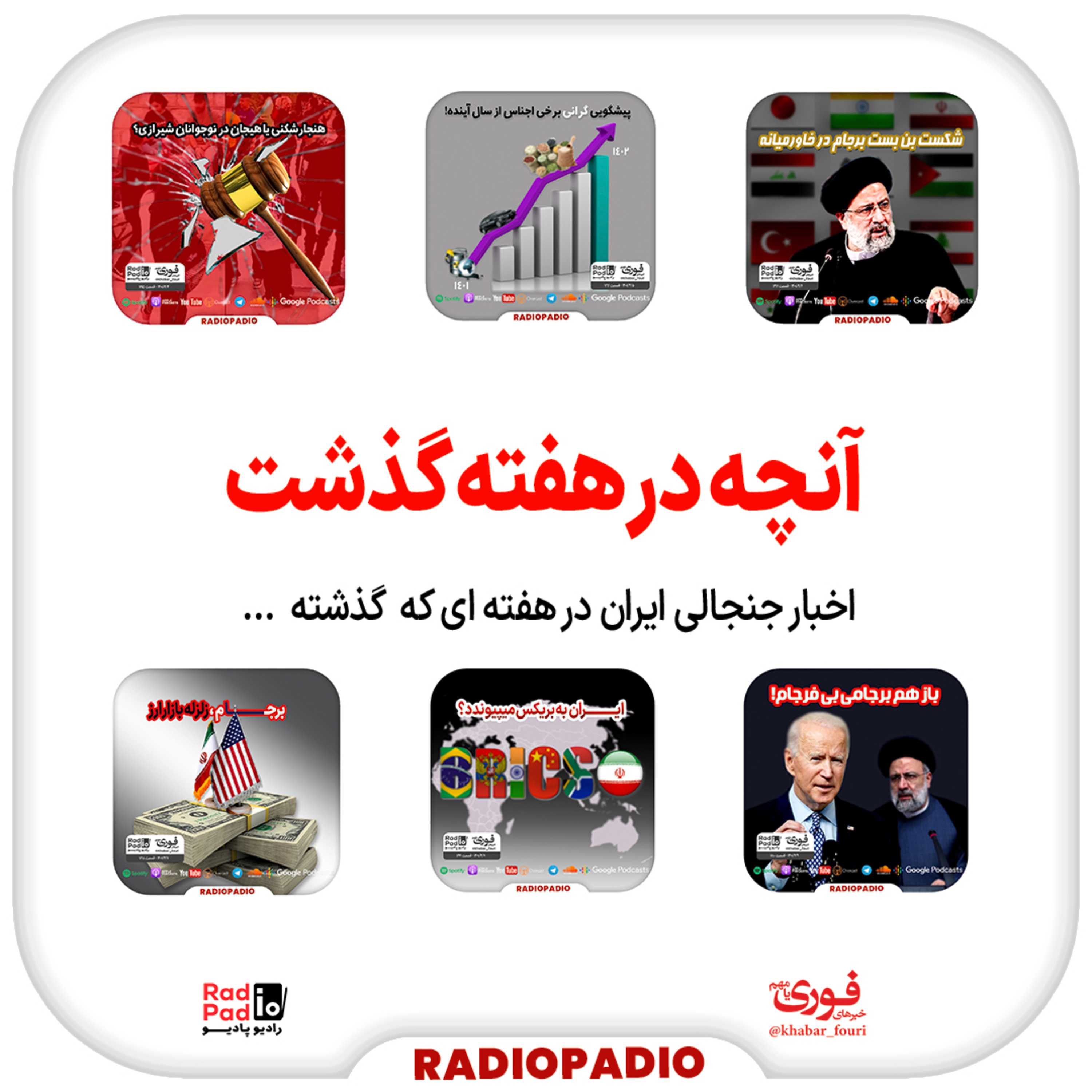 کاور آنچه در هفته گذشت - از ۴ تا ۱۰ تیر‌ماه سال 1401