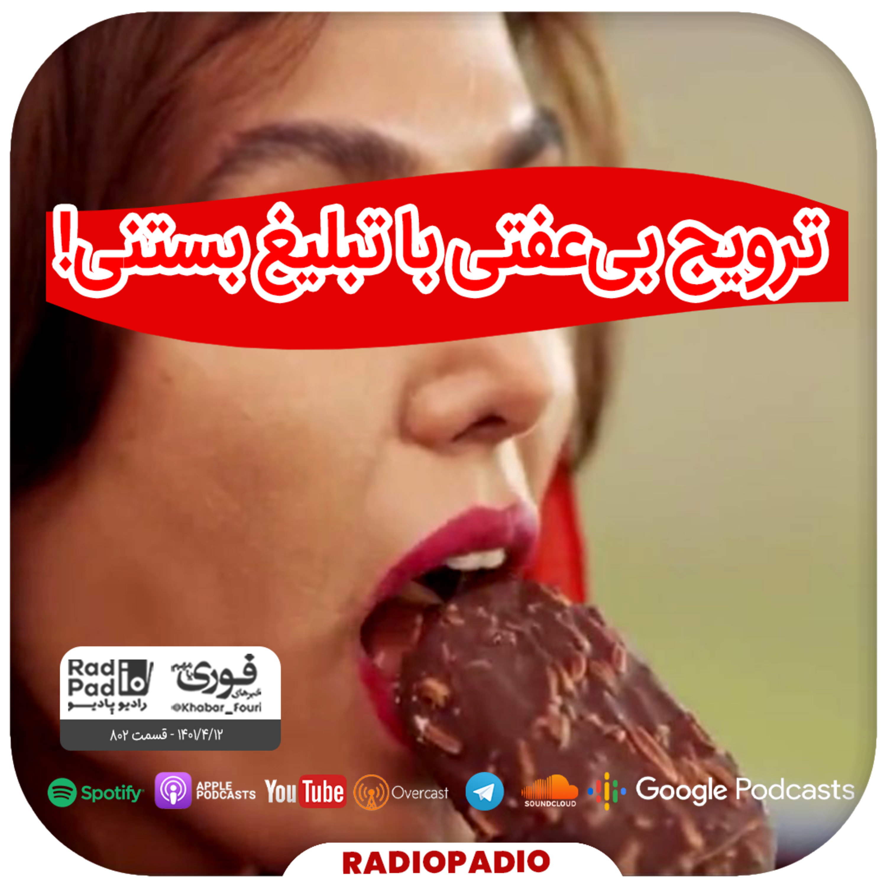 کاور ترویج بی‌عفتی با تبلیغ بستنی! - 1401.04.12