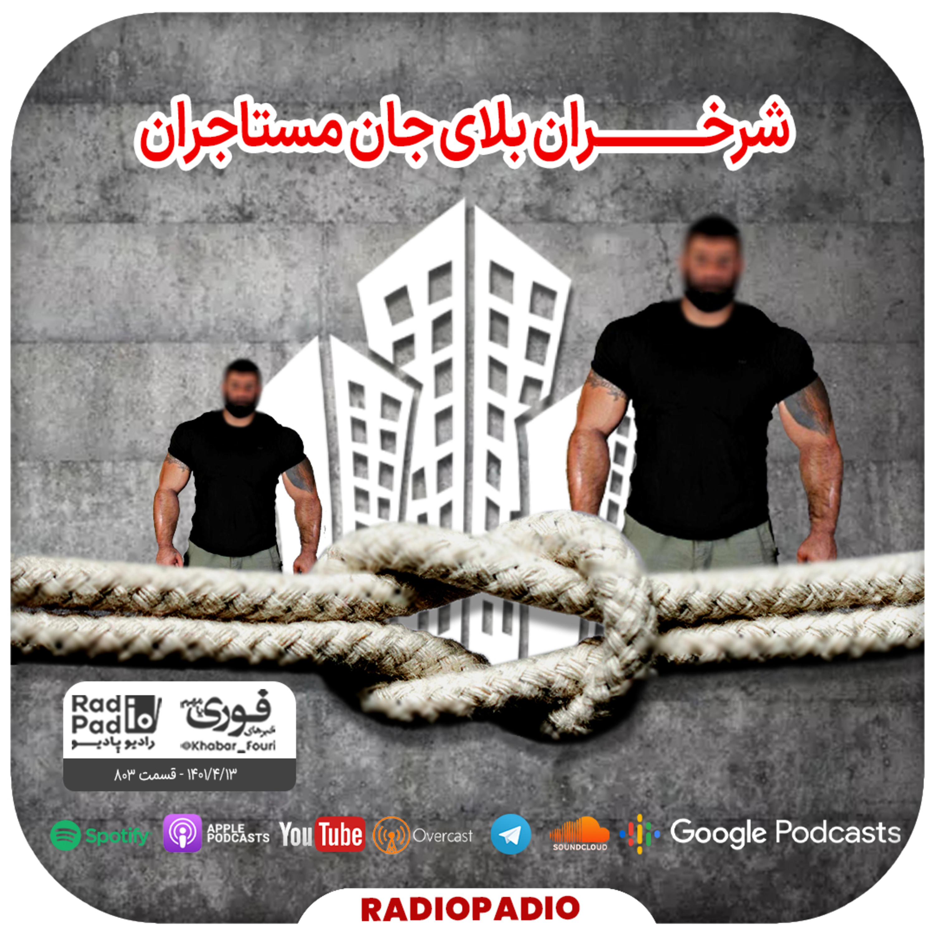کاور شرخران بلای جان مستاجران - 1401.04.13