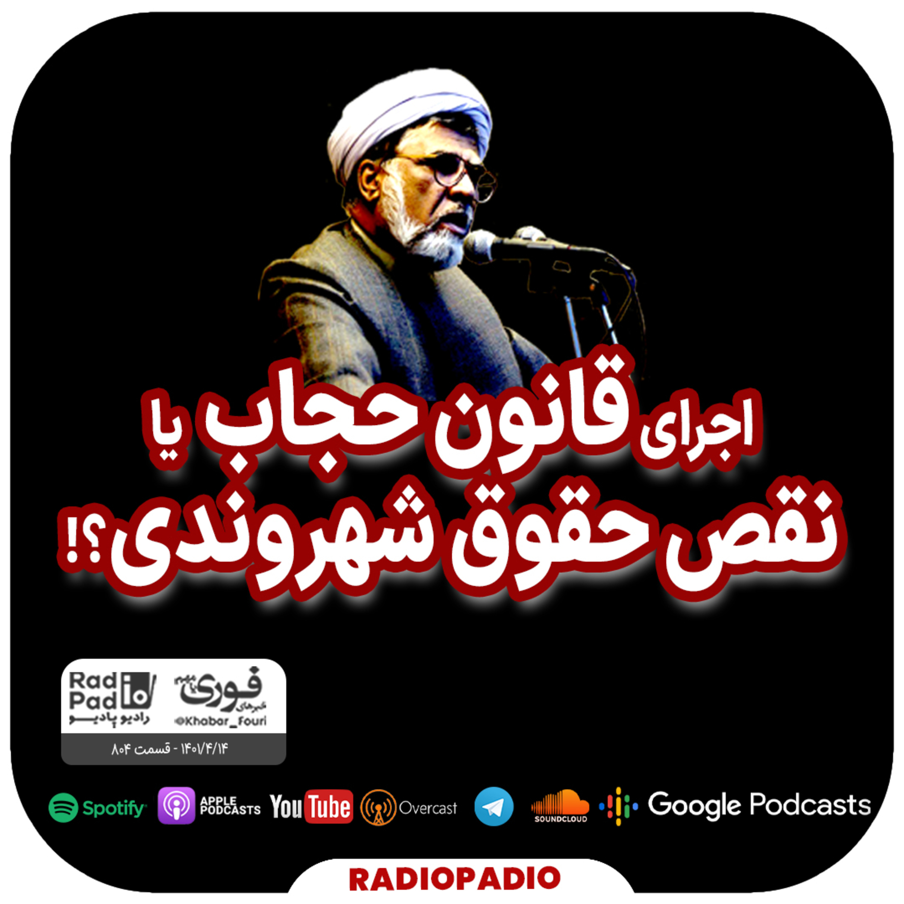 کاور اجرای قانون حجاب یا نقص حقوق شهروندی؟! - 1401.04.14