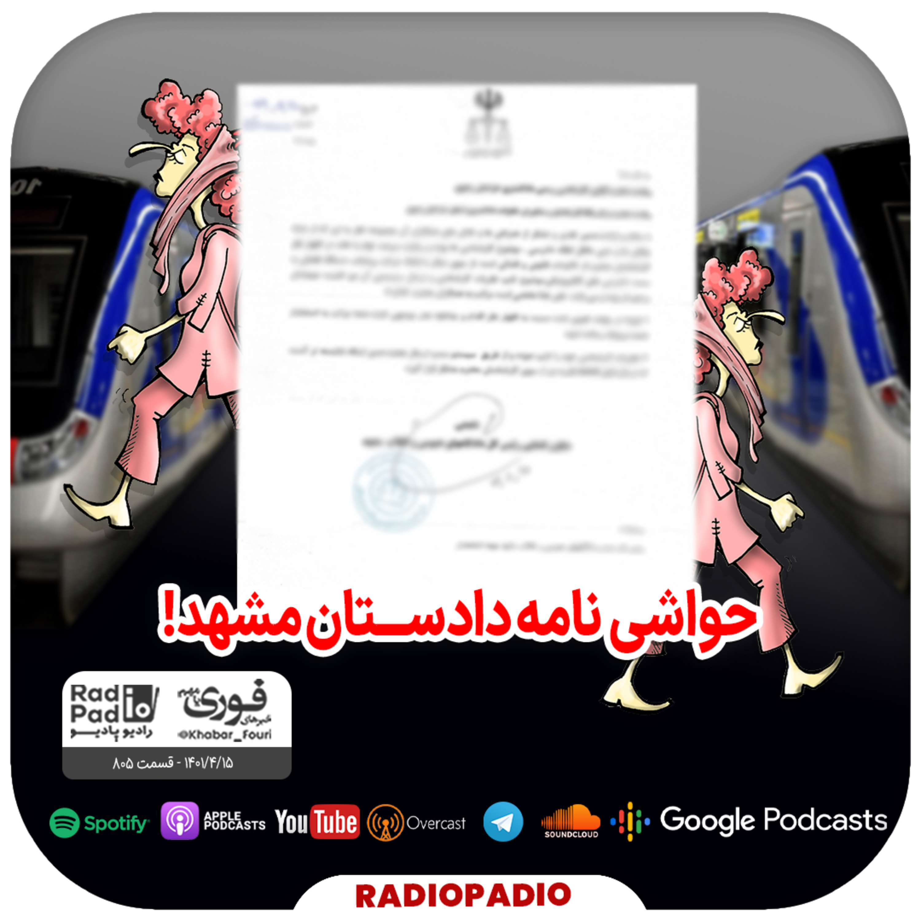 کاور حواشی نامه دادستان مشهد! - 1401.04.15