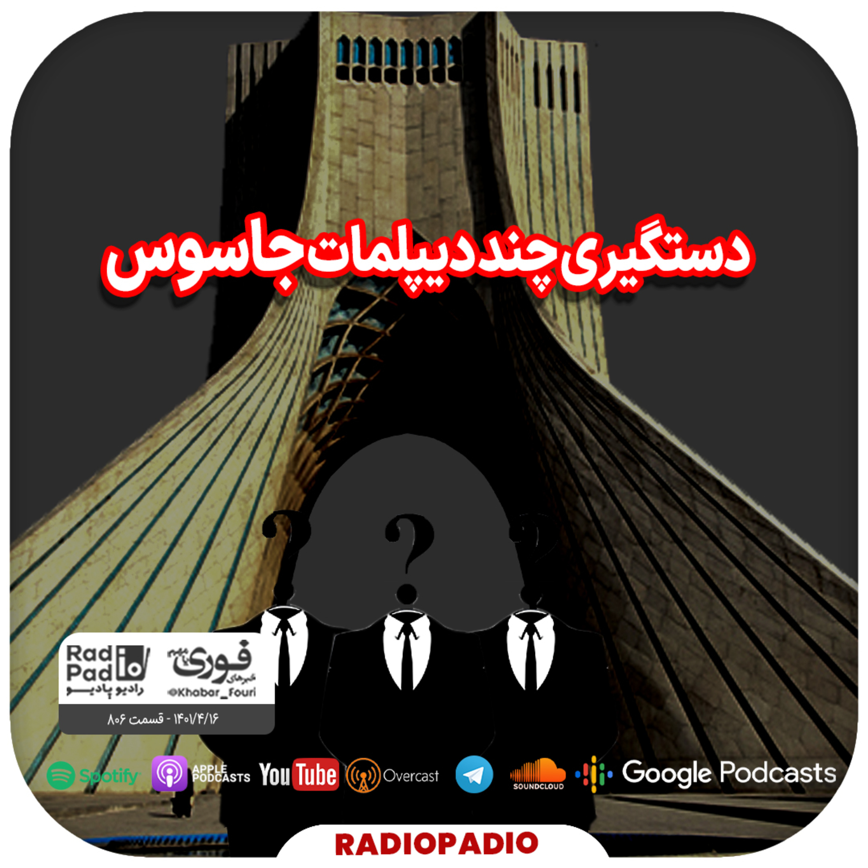 کاور دستگیری چند دیپلمات جاسوس - 1401.04.16