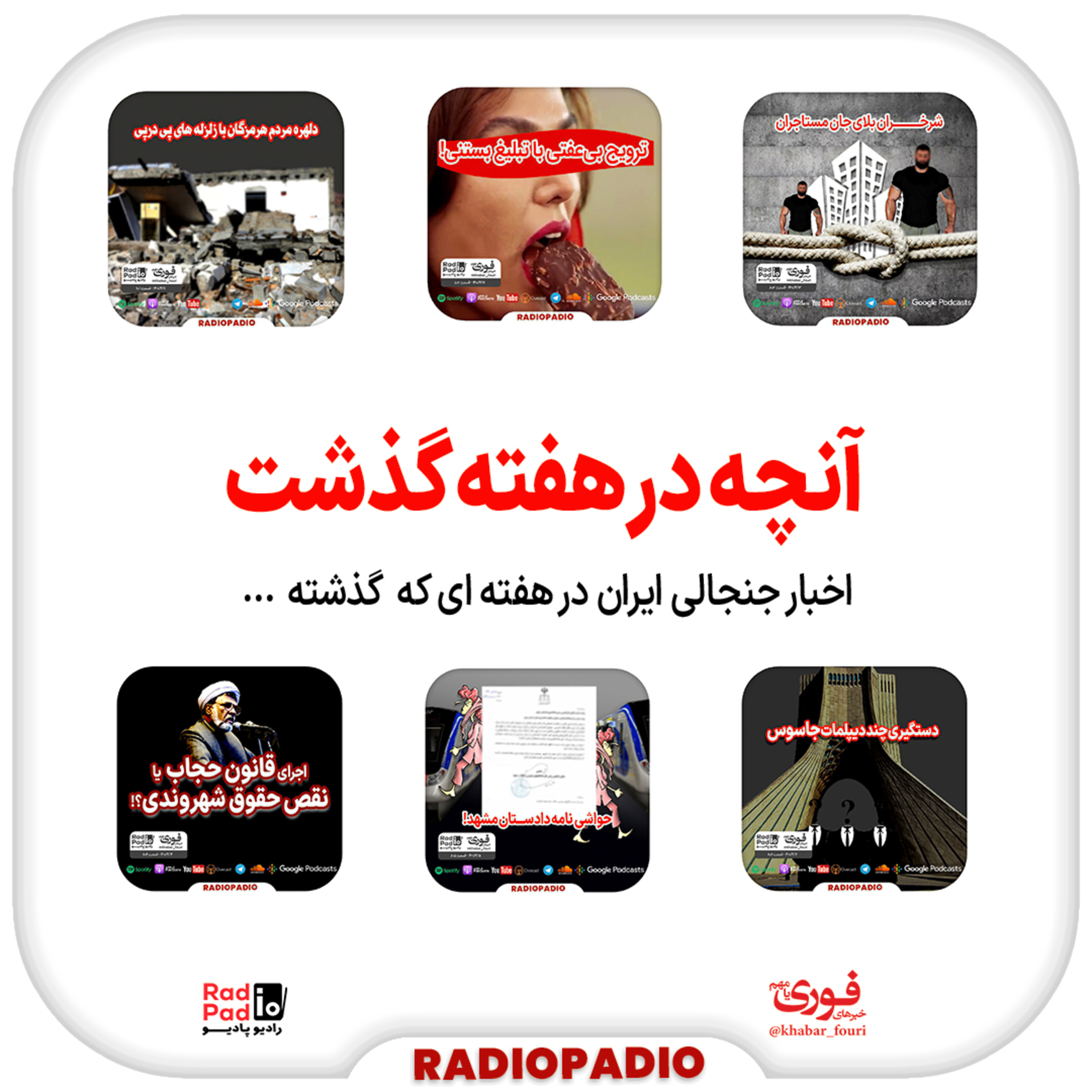 کاور آنچه در هفته گذشت - از ۱۱ تا ۱۷ تیرماه سال 1401