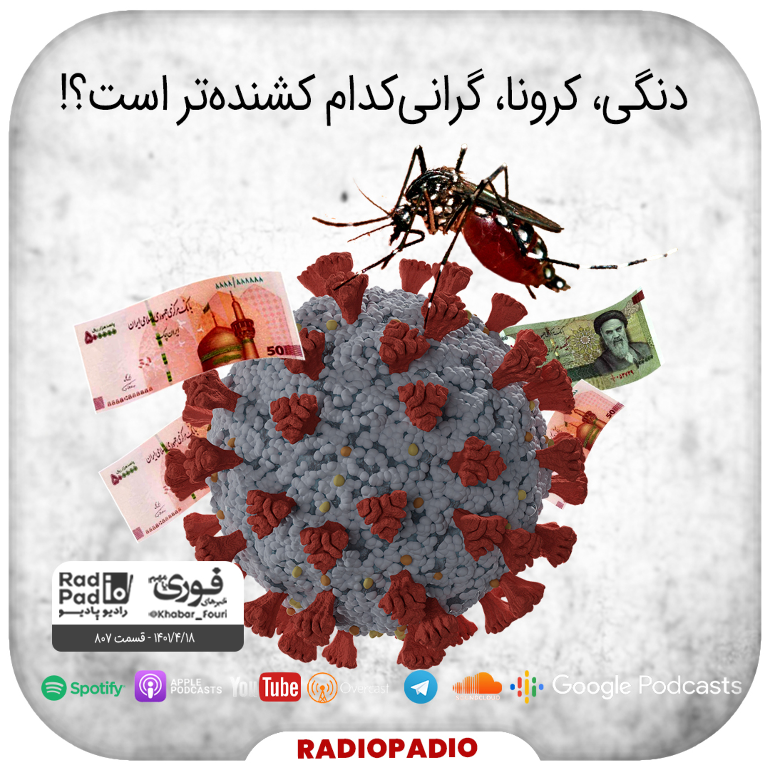 کاور دنگی، کرونا، گرانی، کدام کشنده‌تر است؟! - 1401.04.18