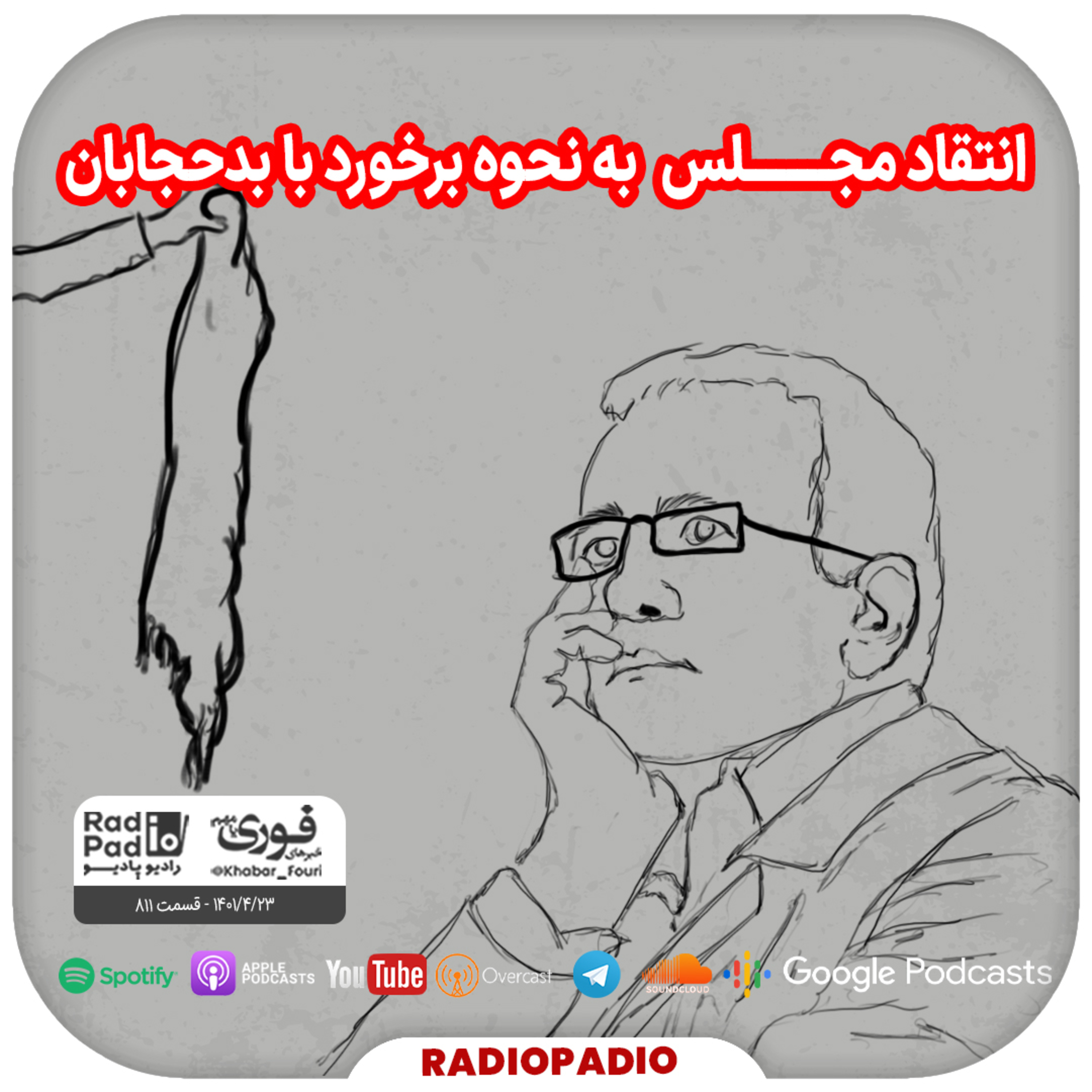کاور انتقاد مجلس به نحوه برخورد با بدحجابان - 1401.04.23