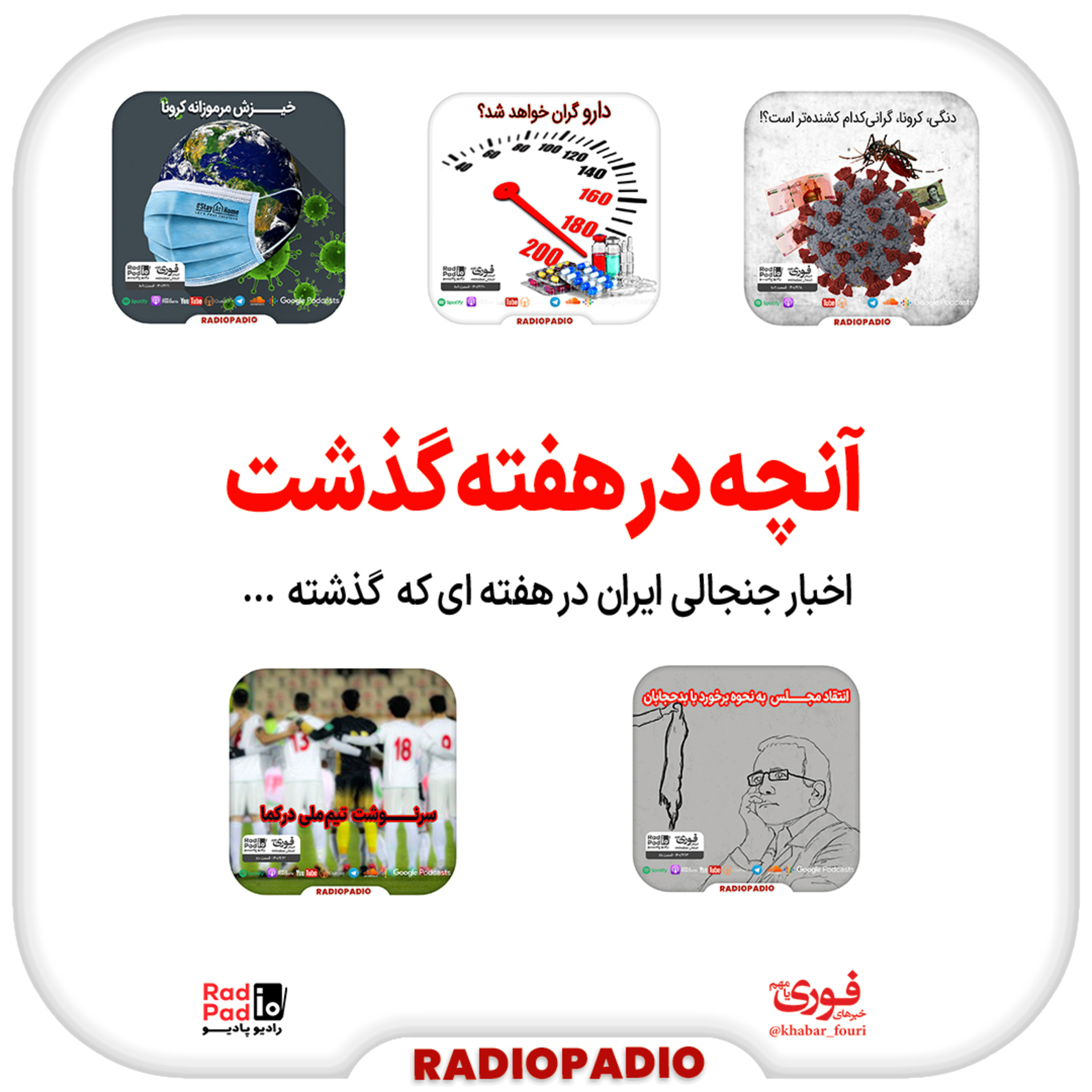 کاور آنچه در هفته گذشت - از ۱۸ تا ۲۴ تیرماه سال 1401