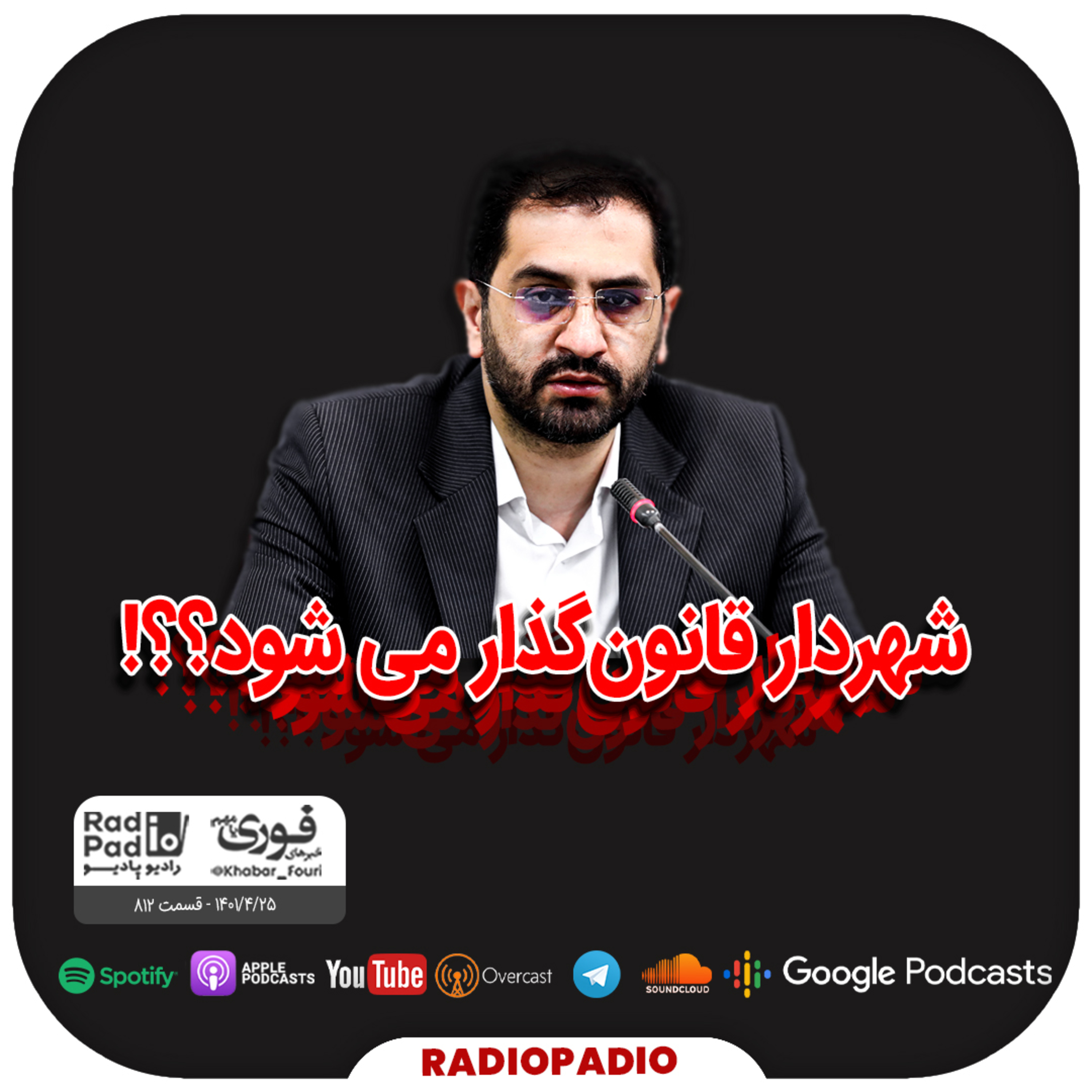 کاور شهردار قانونگذار میشود؟؟! - 1401.04.25