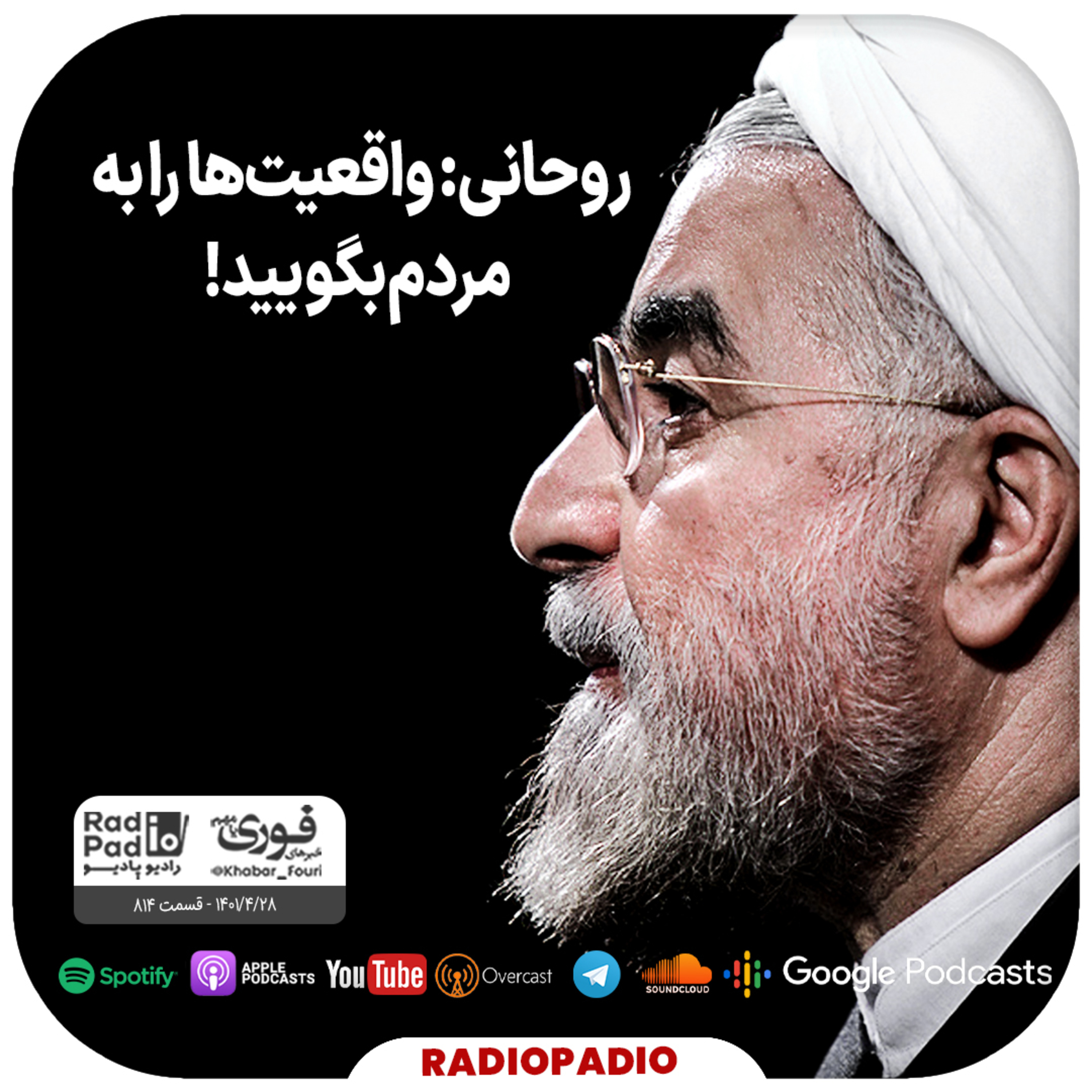 کاور روحانی: واقعیتها را به مردم بگویید! - 1401.04.28