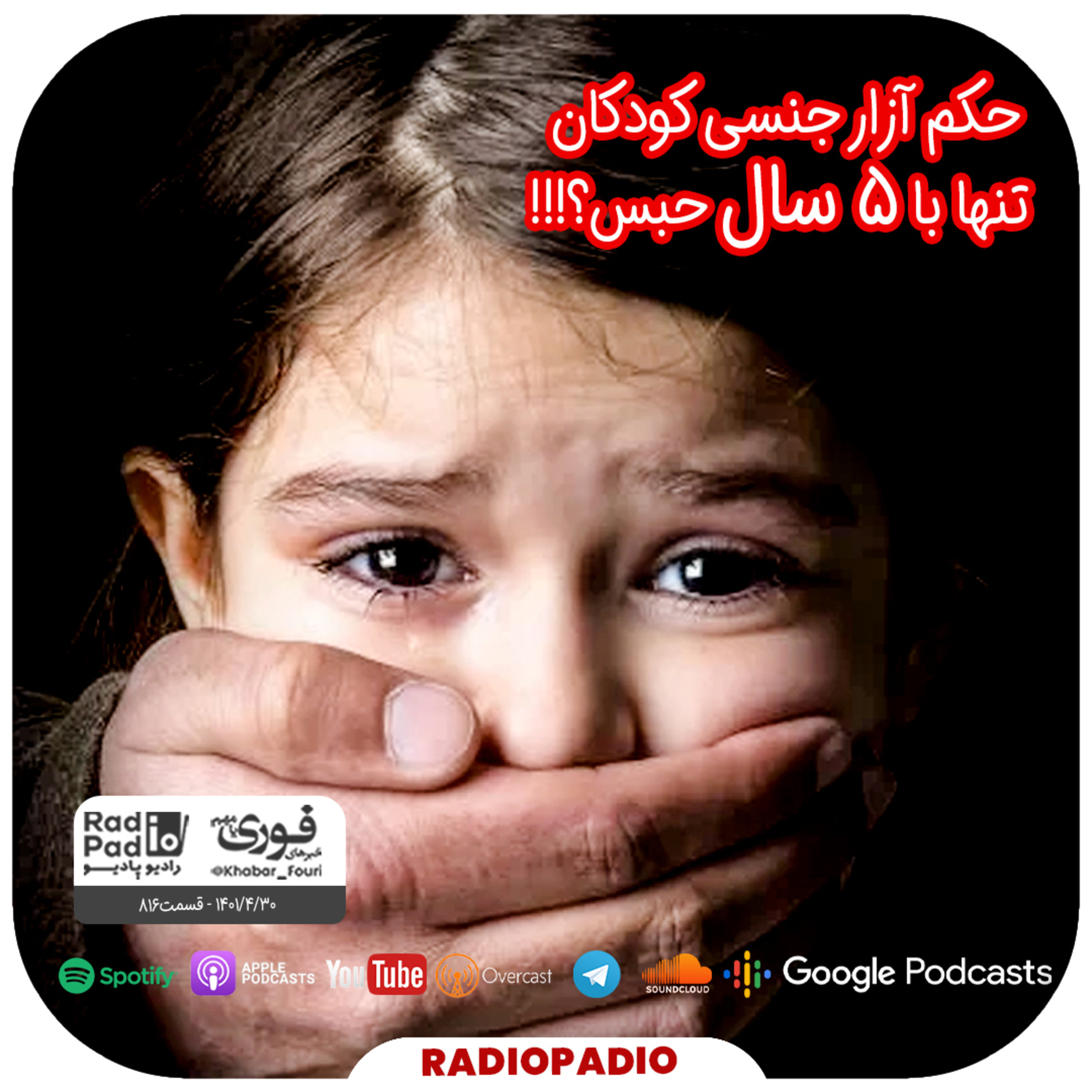 کاور حکم آزار جنسی کودکان تنها با ۵ سال حبس؟!!! - 1401.04.30