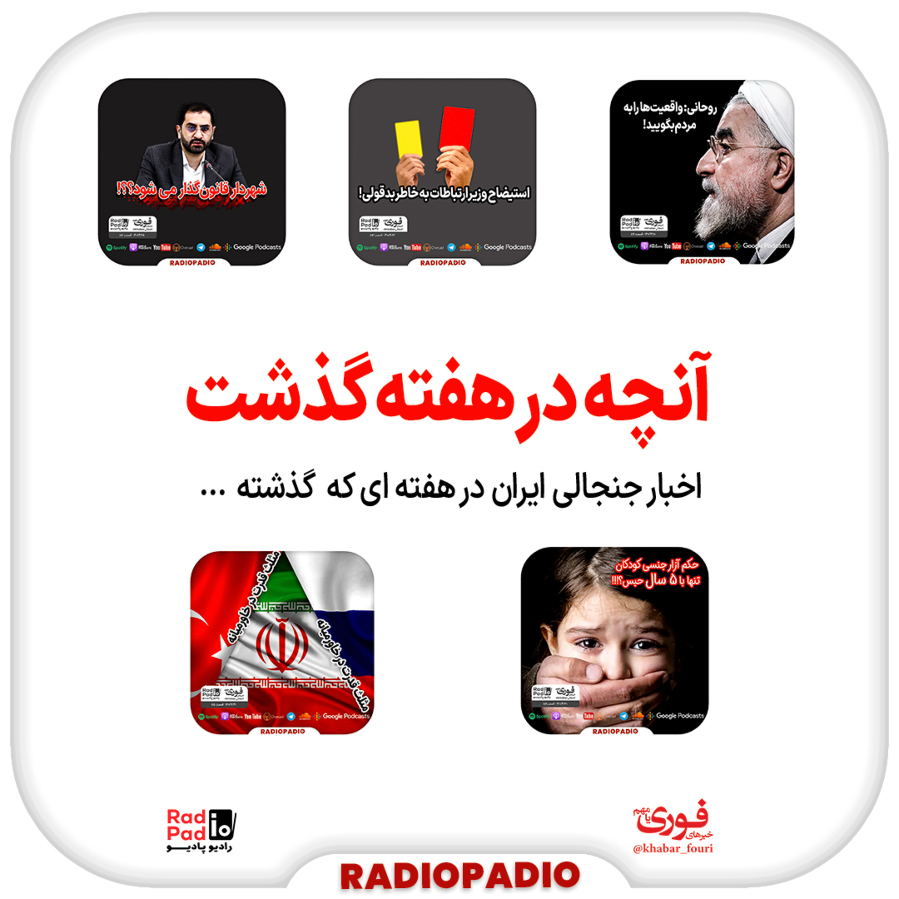 کاور آنچه در هفته گذشت - از ۲۵ تا ۳۱ تیرماه سال 1401