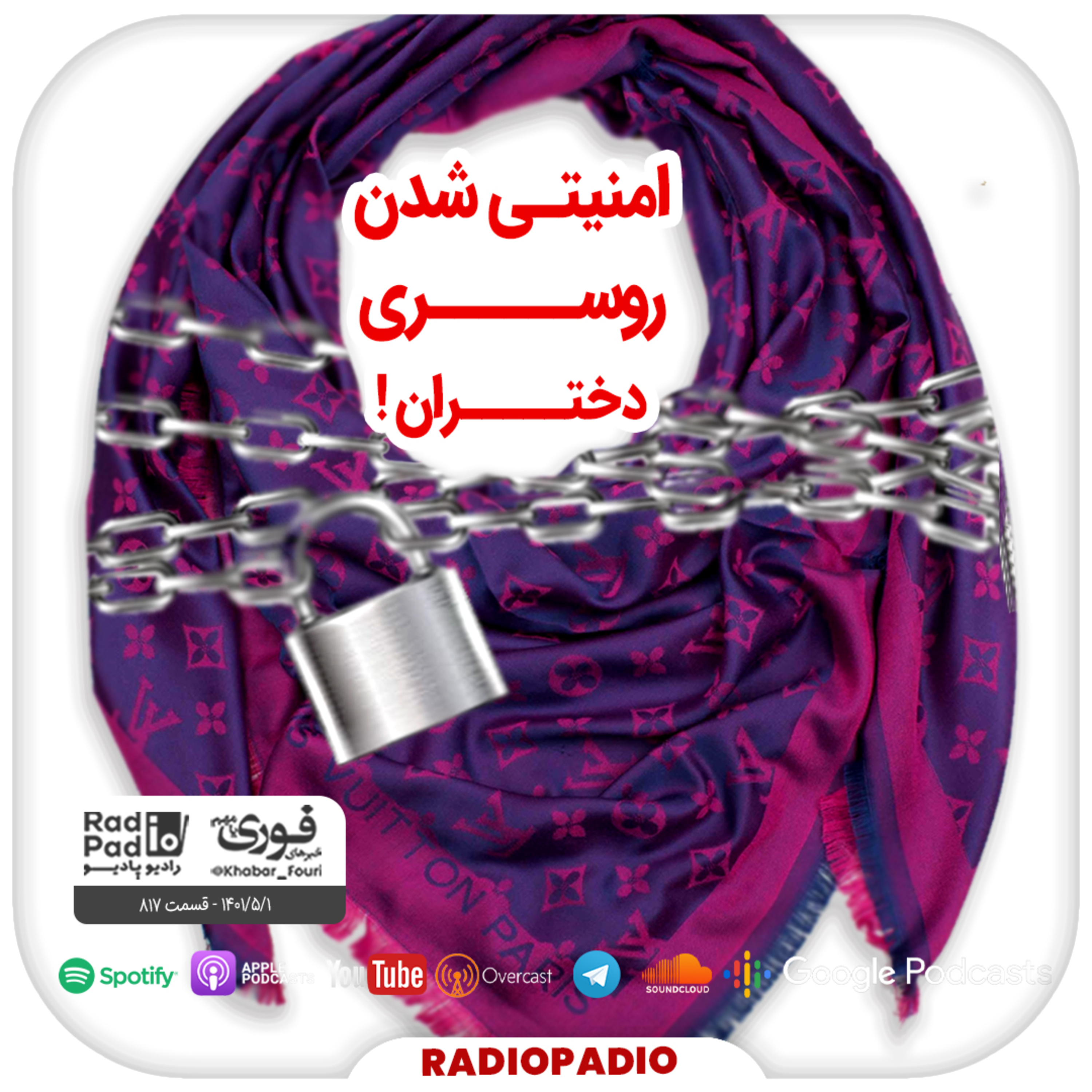 کاور امنیتی شدن روسری دختران! - 1401.05.01