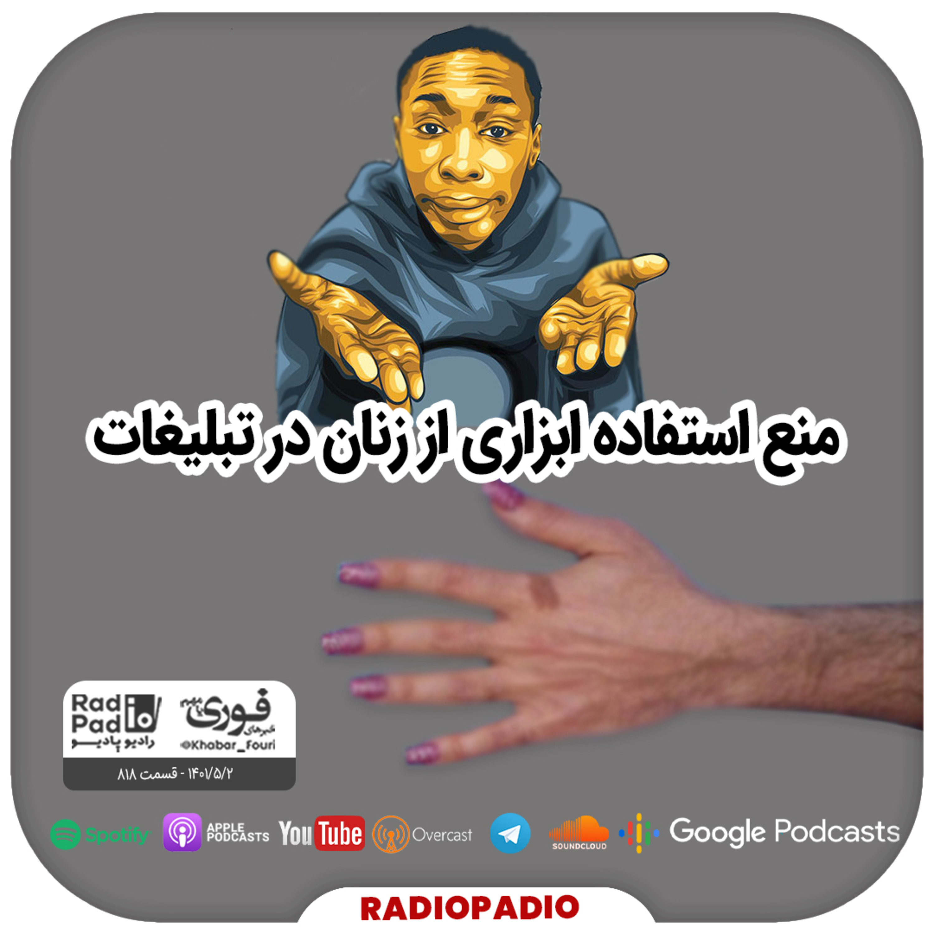 کاور منع استفاده ابزاری از زنان در تبلیغات - 1401.05.02