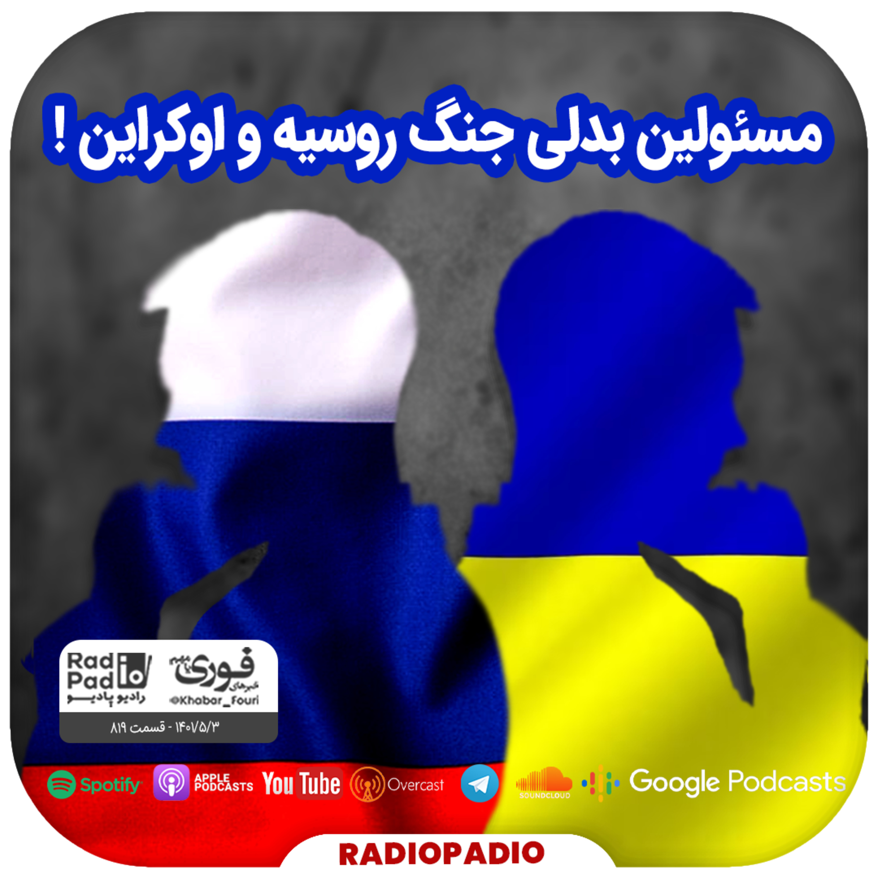 کاور مسئولین بدلی جنگ روسیه و اوکراین! - 1401.05.03