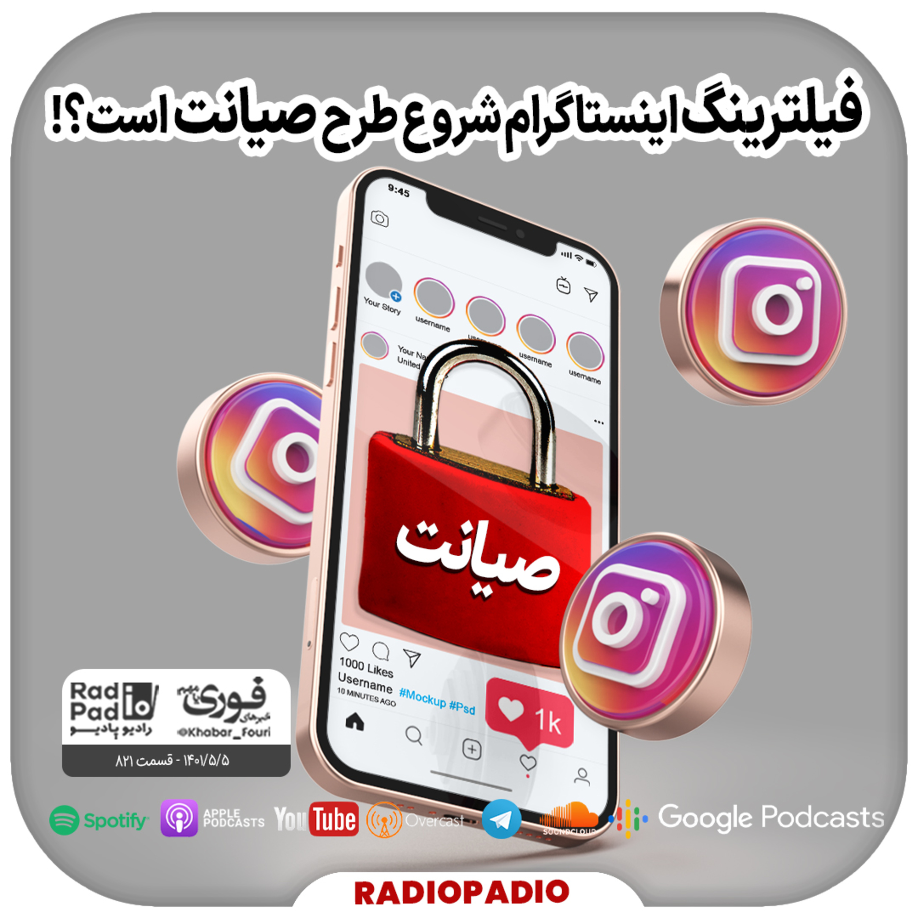 کاور فیلترینگ اینستاگرام شروع طرح صیانت است؟! - 1401.05.05