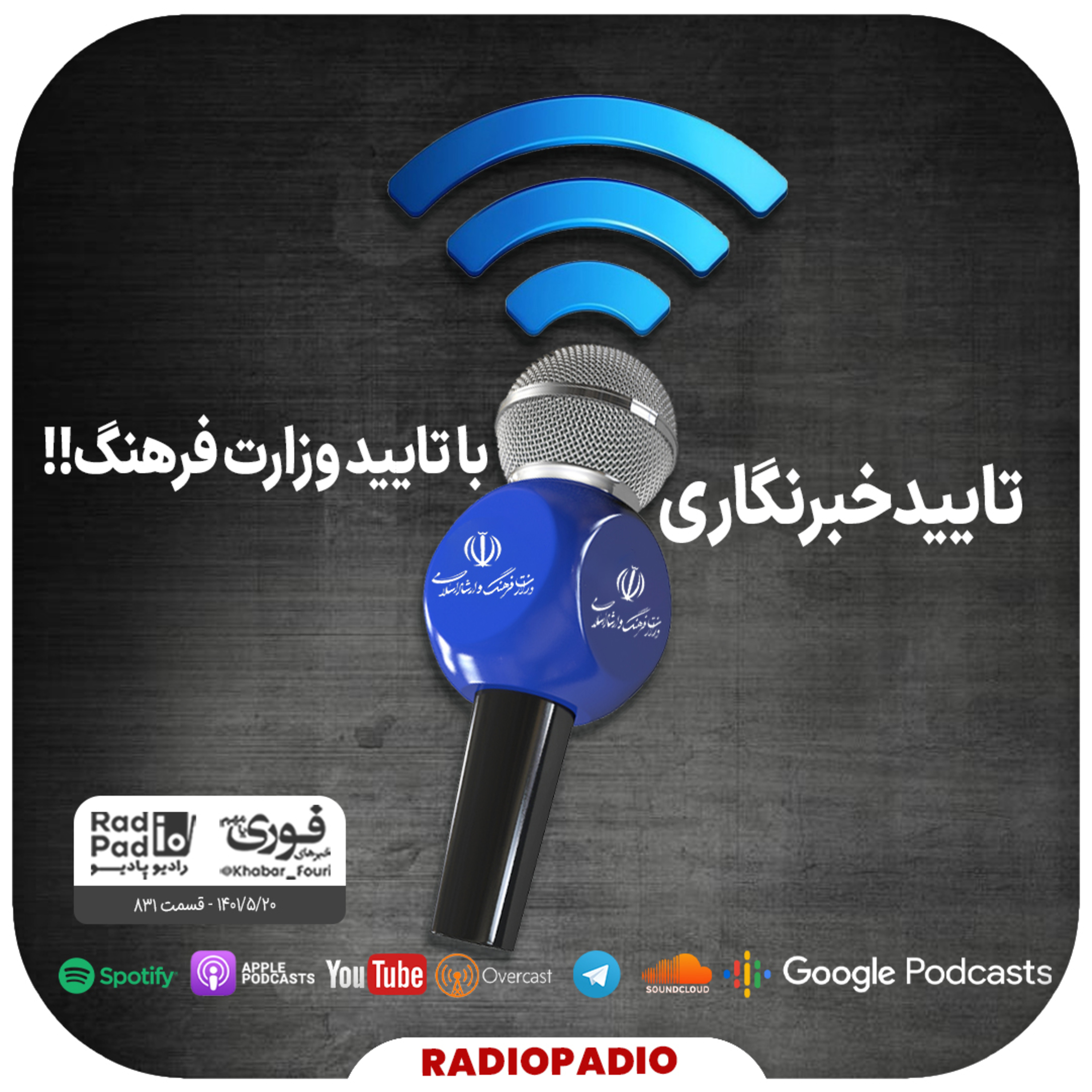 تایید خبرنگاری با تایید وزارت فرهنگ!! - 1401.05.20
