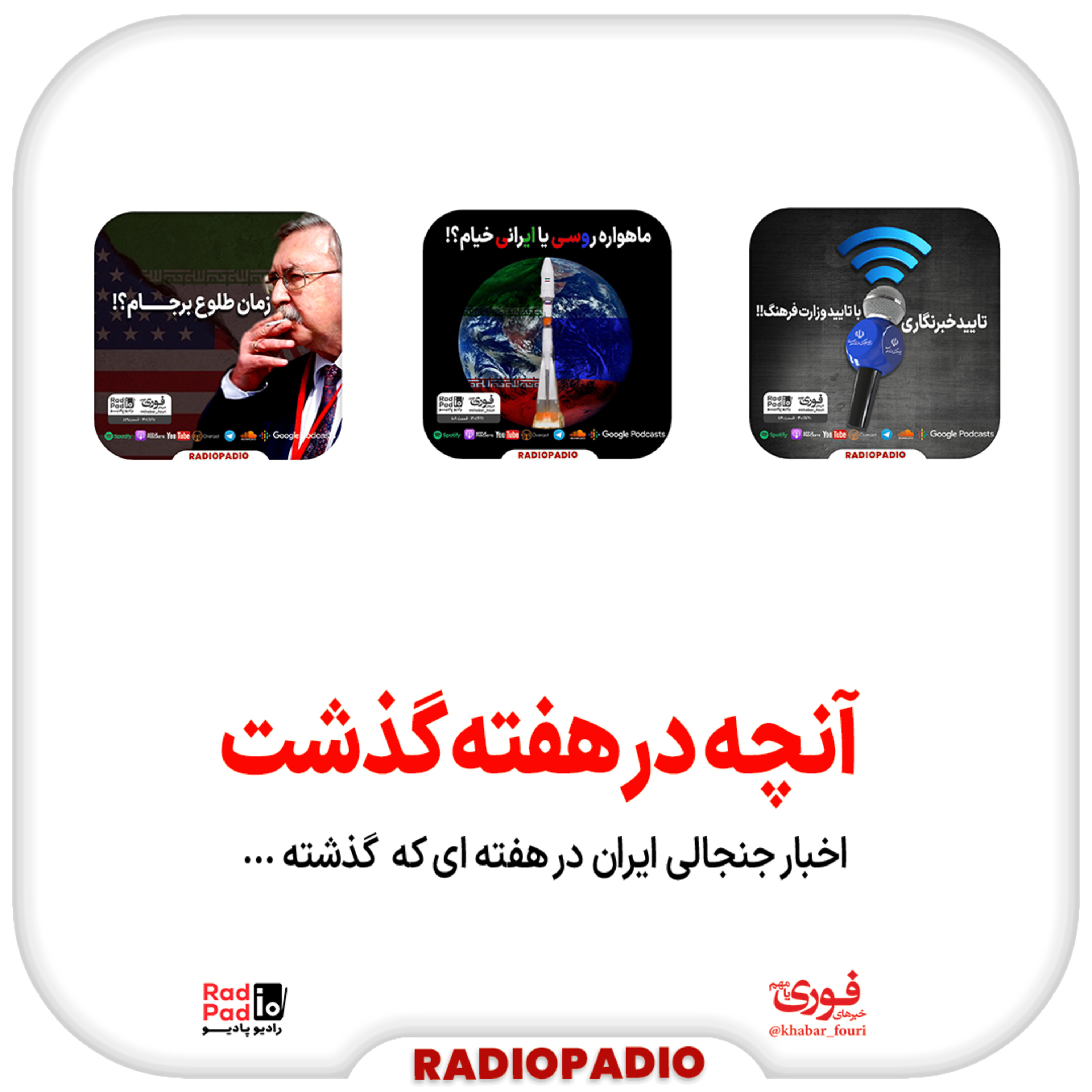 آنچه در هفته گذشت - از ۱۵ تا ۲۱ مرداد‌ماه سال 1401