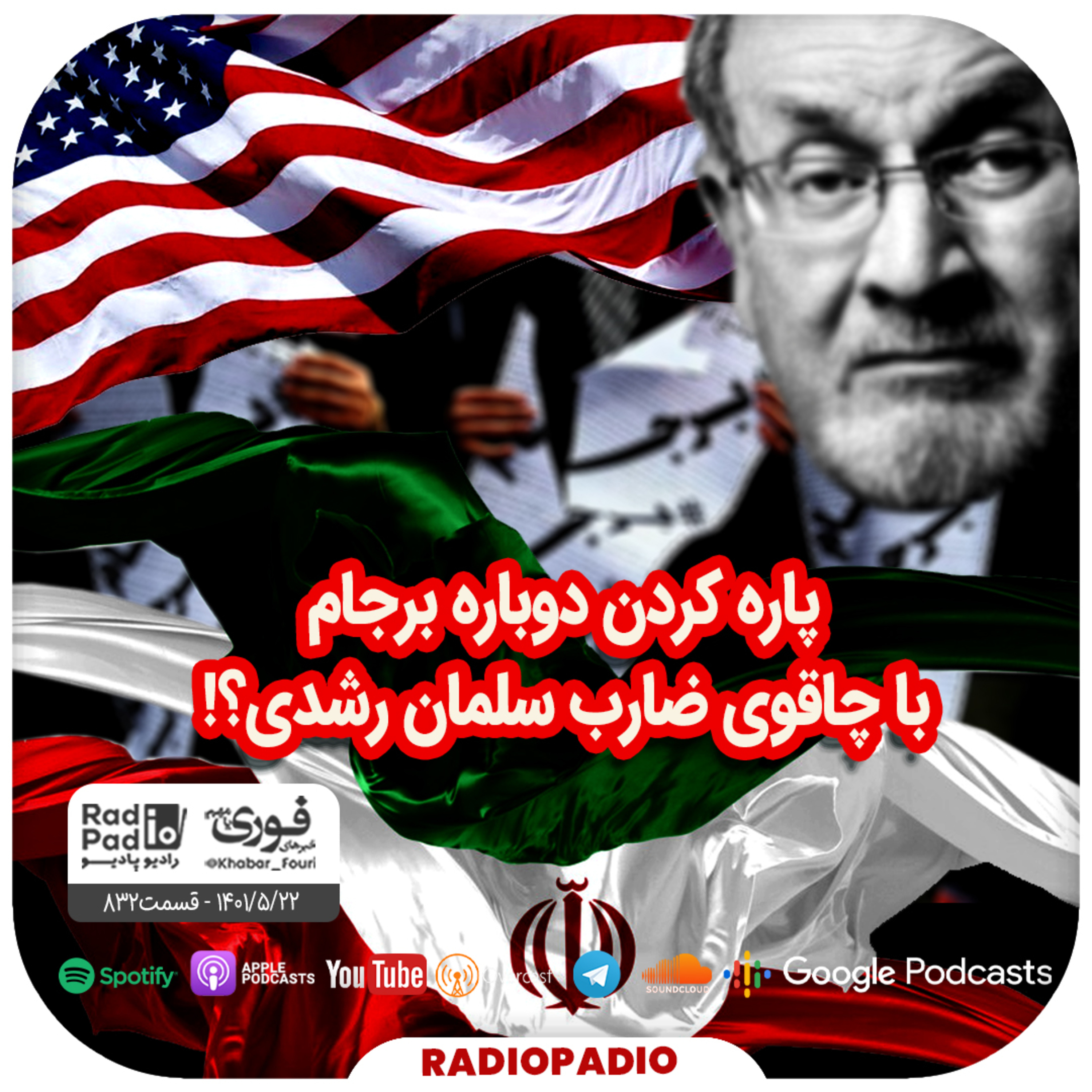 پاره کردن دوباره برجام با چاقوی ضارب سلمان رشدی؟! - 1401.05.22