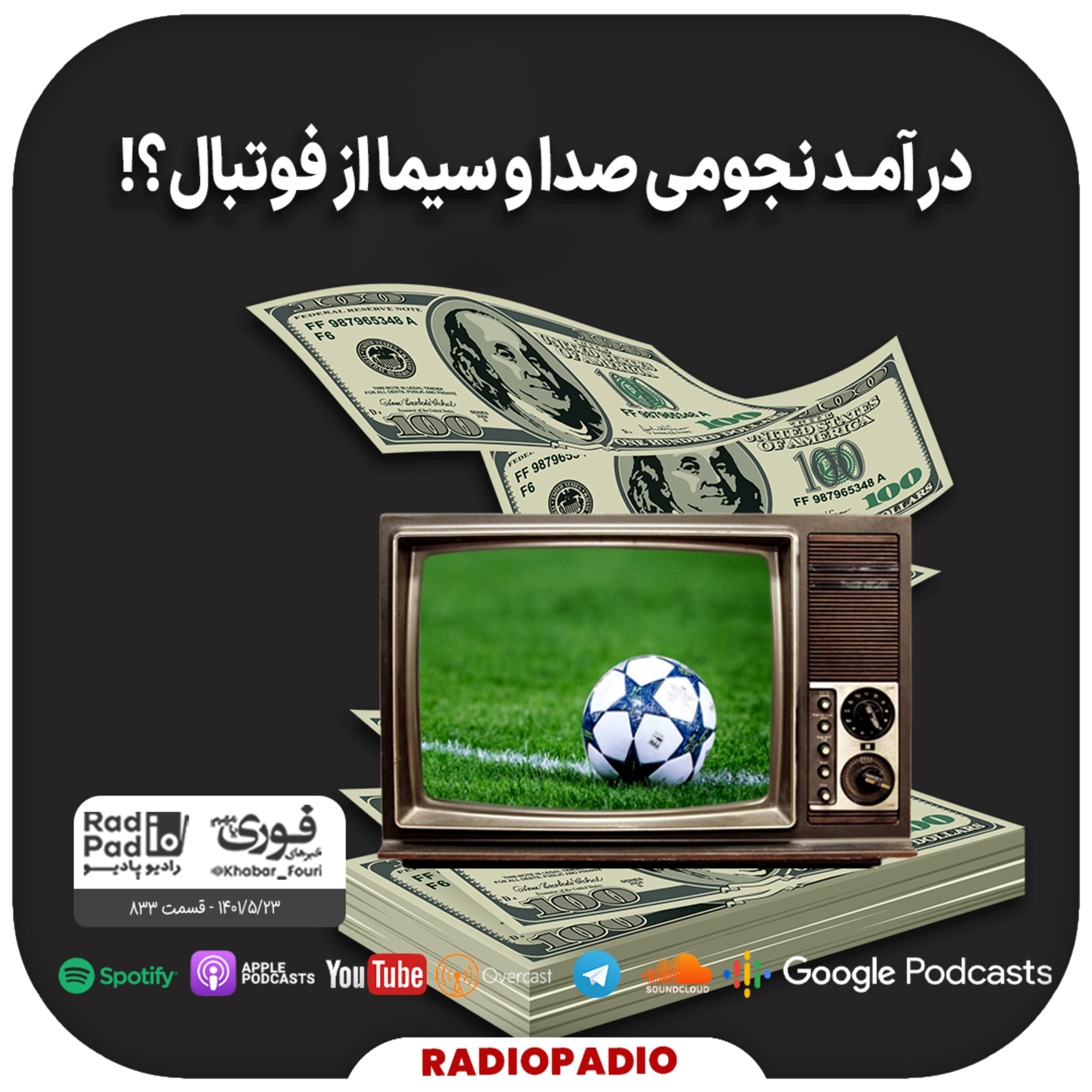 درآمد نجومی صداوسیما از فوتبال؟! - 1401.05.23