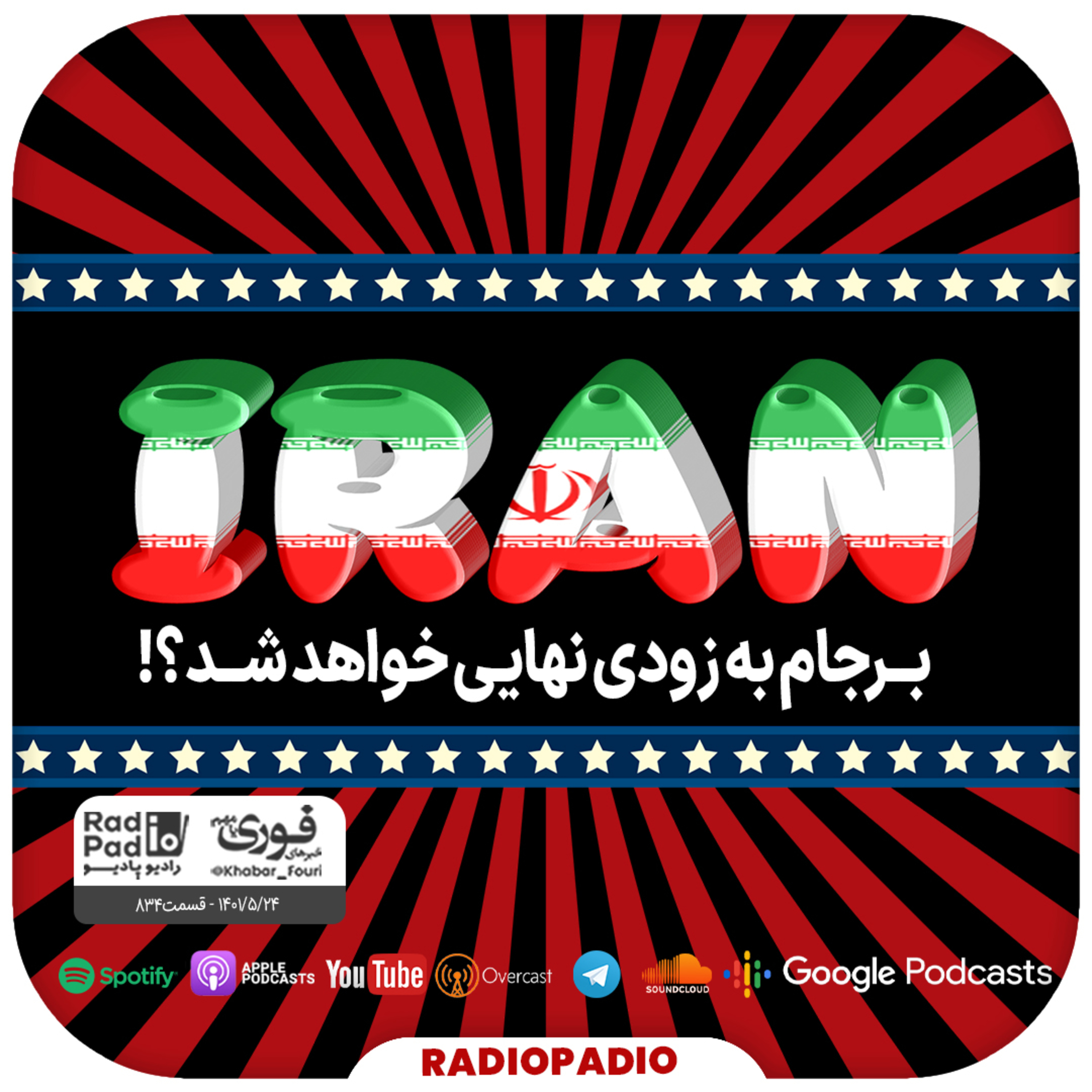برجام به زودی نهایی خواهد شد؟! - 1401.05.24
